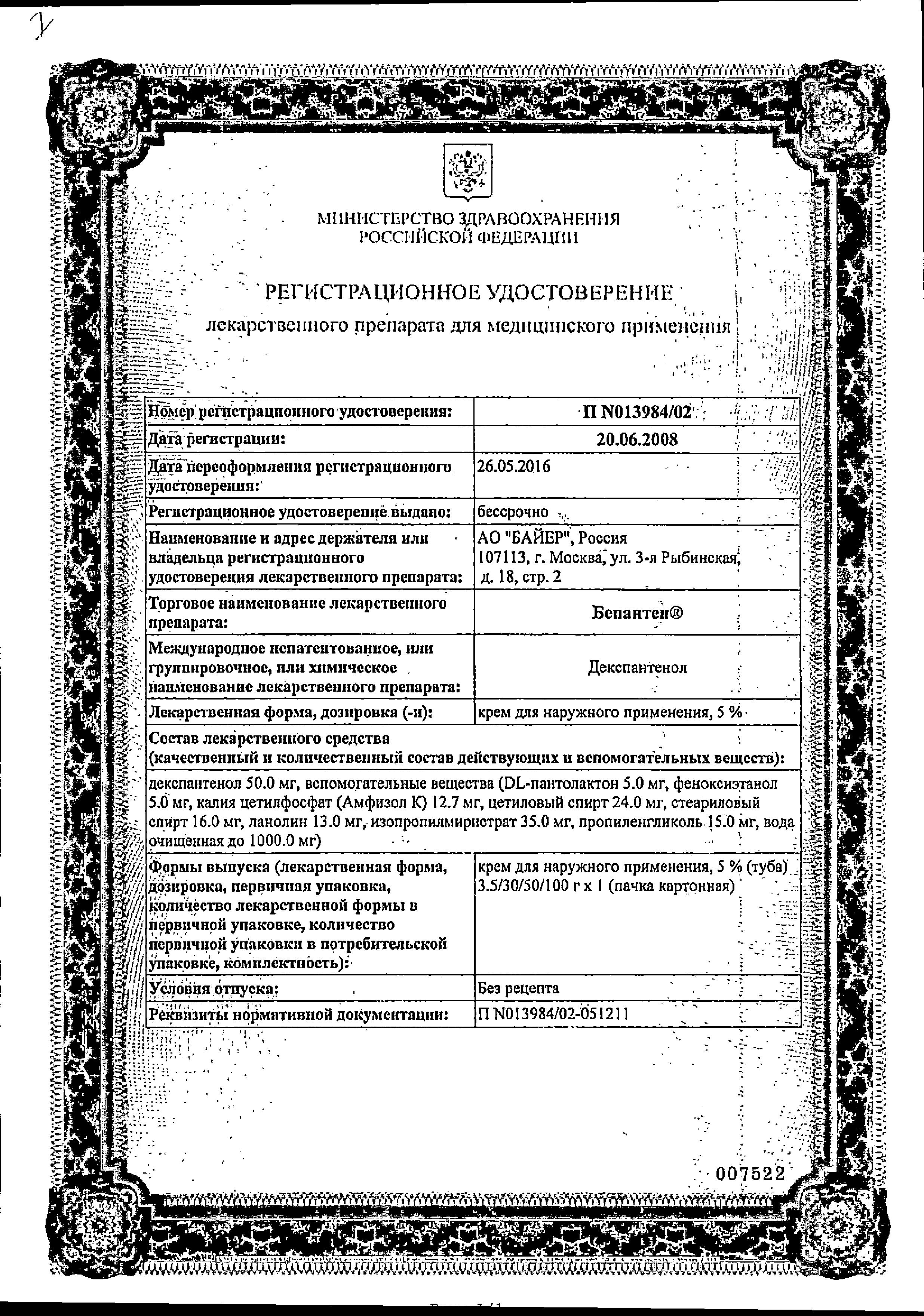 Сертификат на Бепантен, крем 5%, 30 г