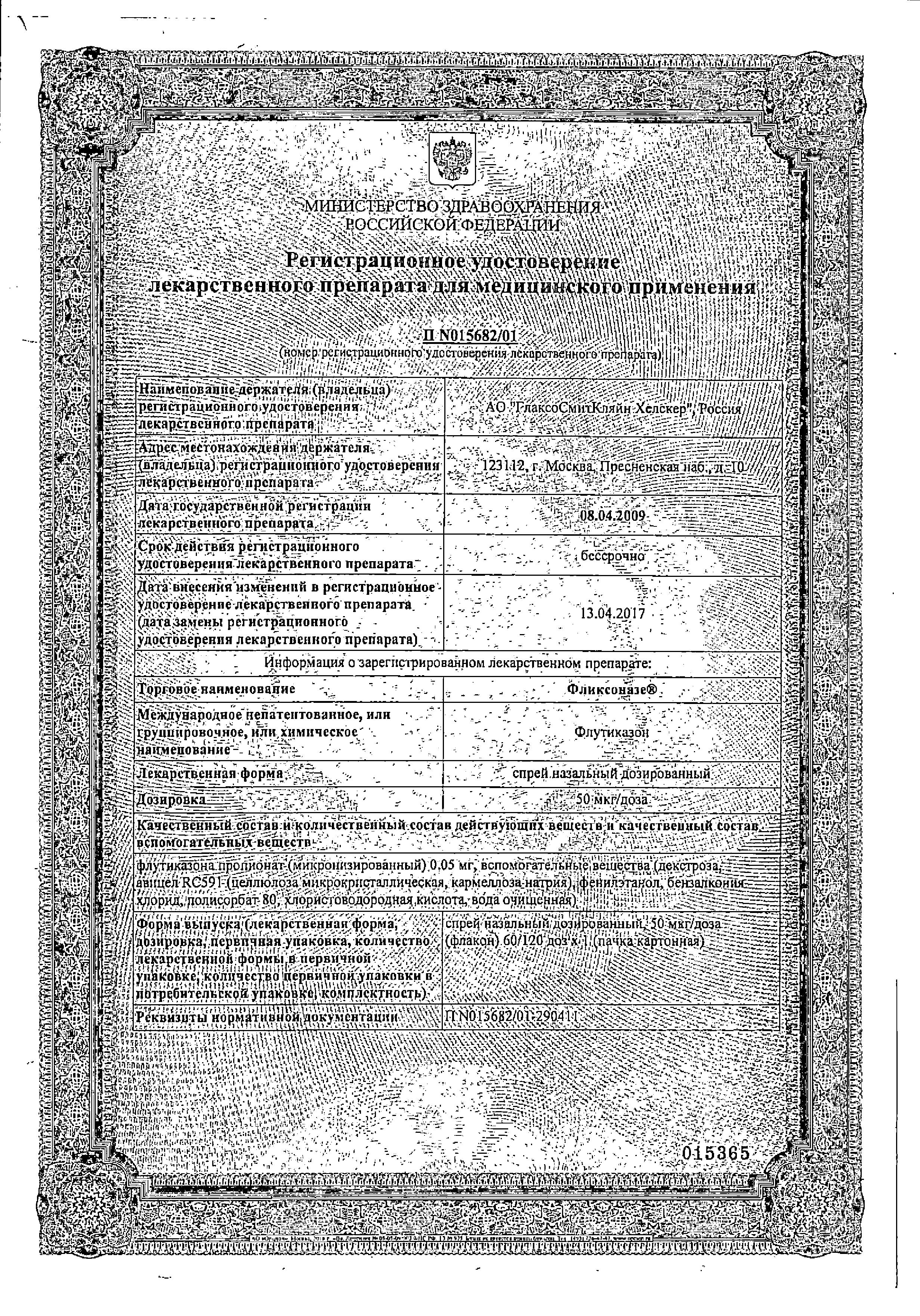 Сертификат на Фликсоназе, спрей назальный 50 мкг/доза, 120 доз Сертификат на Фликсоназе, спрей назальный 50 мкг/доза, 120 доз