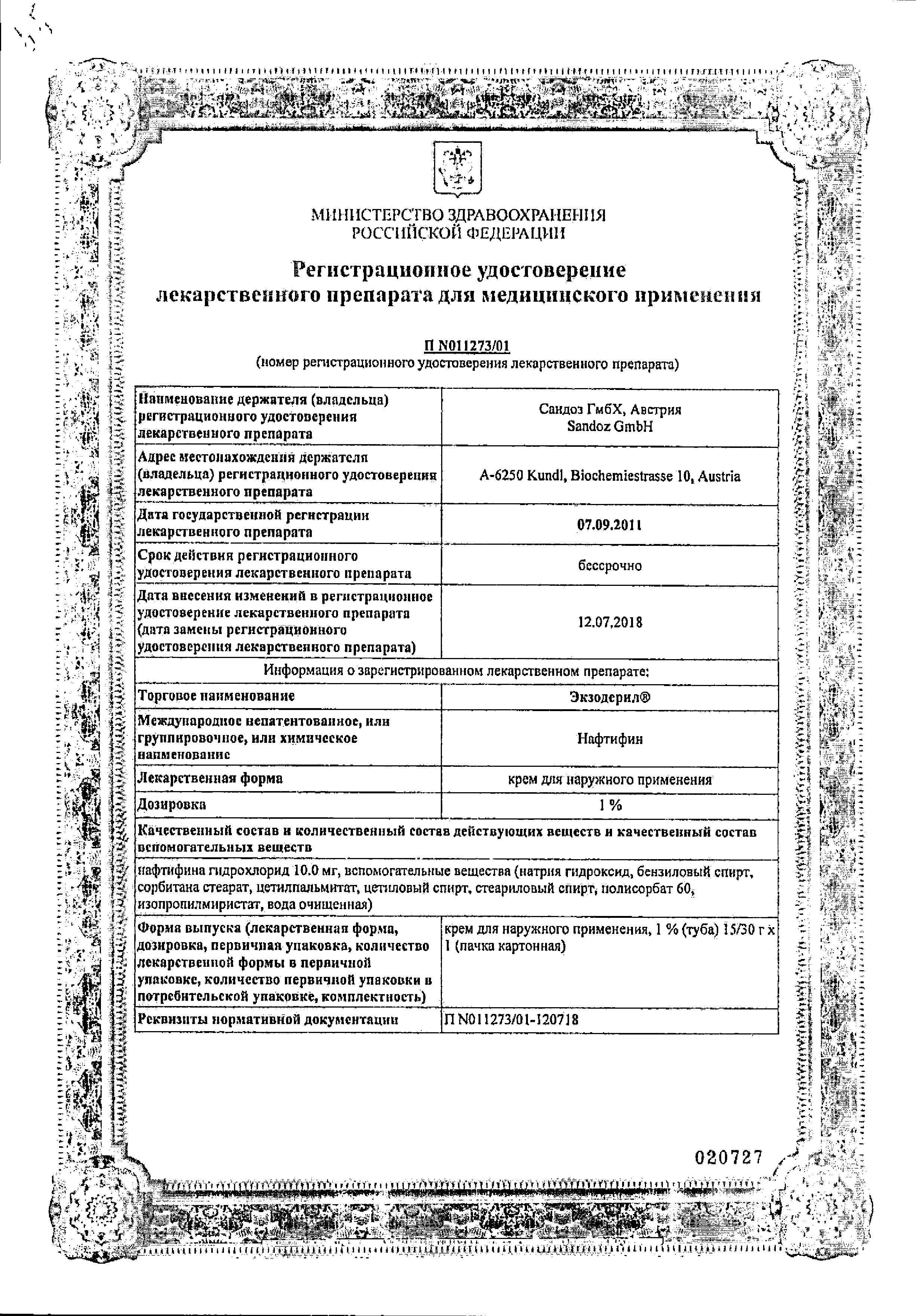 Сертификат на Экзодерил, крем 1%, 30 г Сертификат на Экзодерил, крем 1%, 30 г