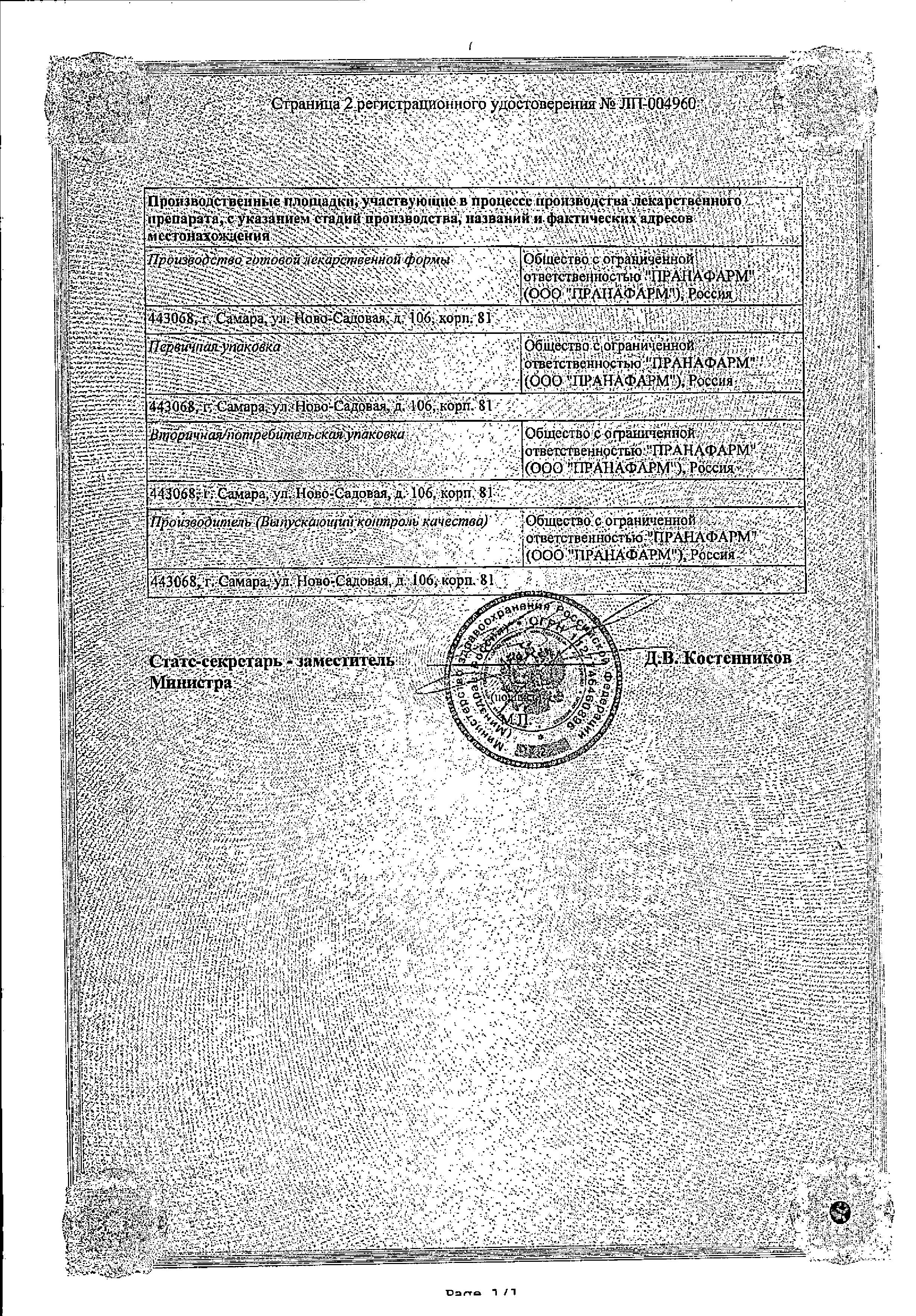 Сертификат на Спиронолактон, капсулы 50 мг, 30 шт. Сертификат на Спиронолактон, капсулы 50 мг, 30 шт.