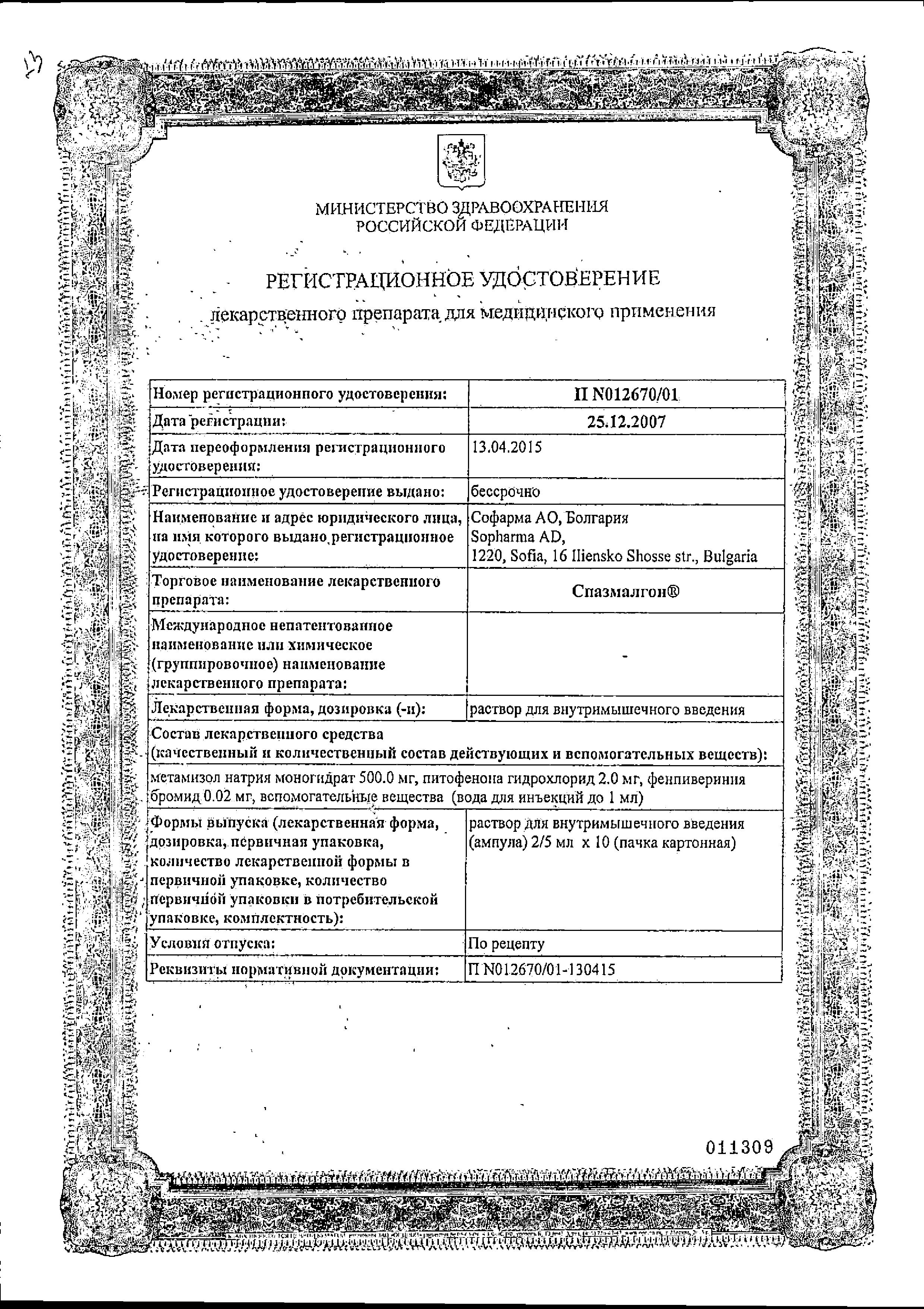 Сертификат на Спазмалгон, раствор, ампулы 2 мл, 10 шт.