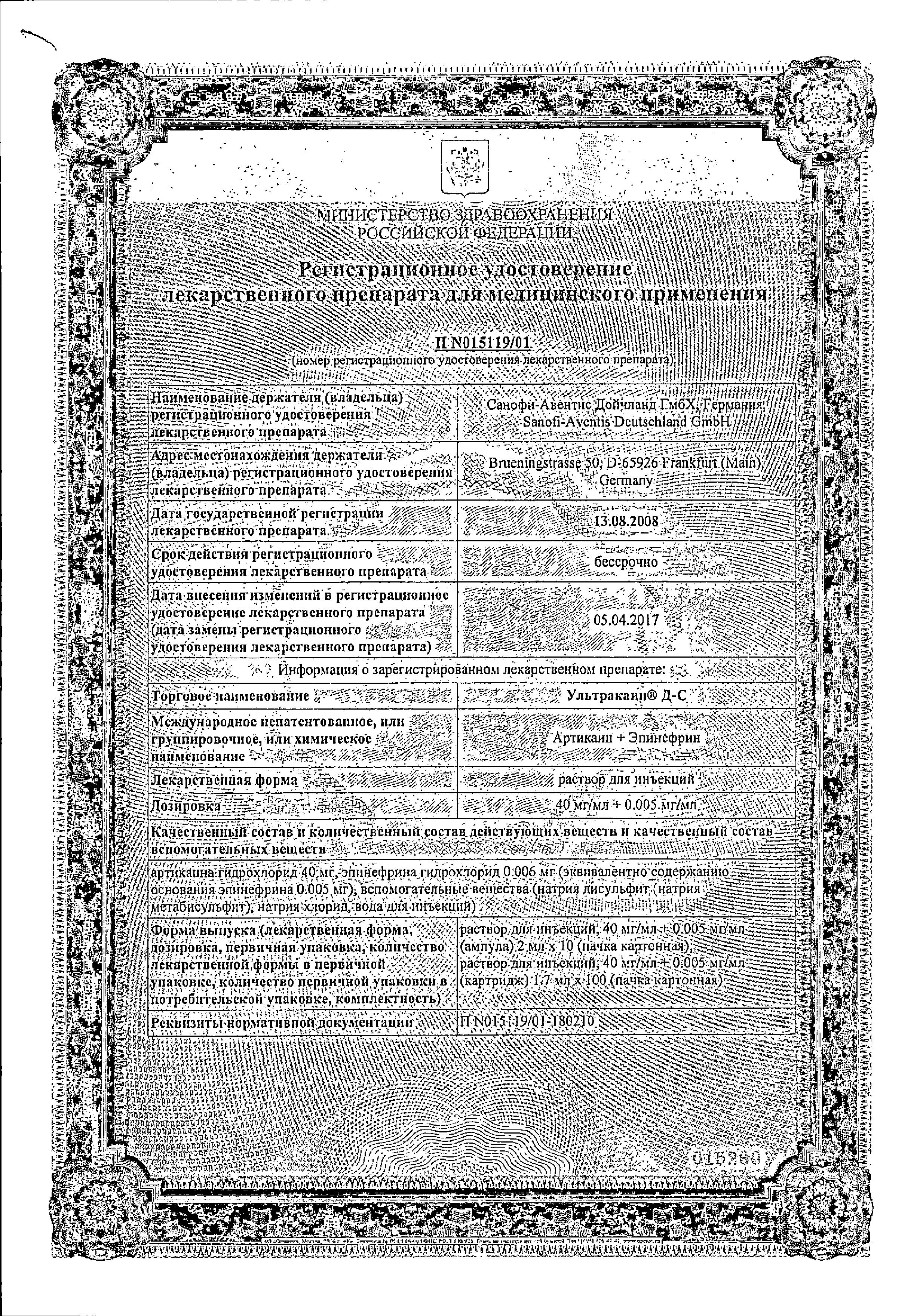 Сертификат на Ультракаин ДС, раствор 40 мг+5 мкг/мл, ампулы 2 мл, 10 шт. Сертификат на Ультракаин ДС, раствор 40 мг+5 мкг/мл, ампулы 2 мл, 10 шт.
