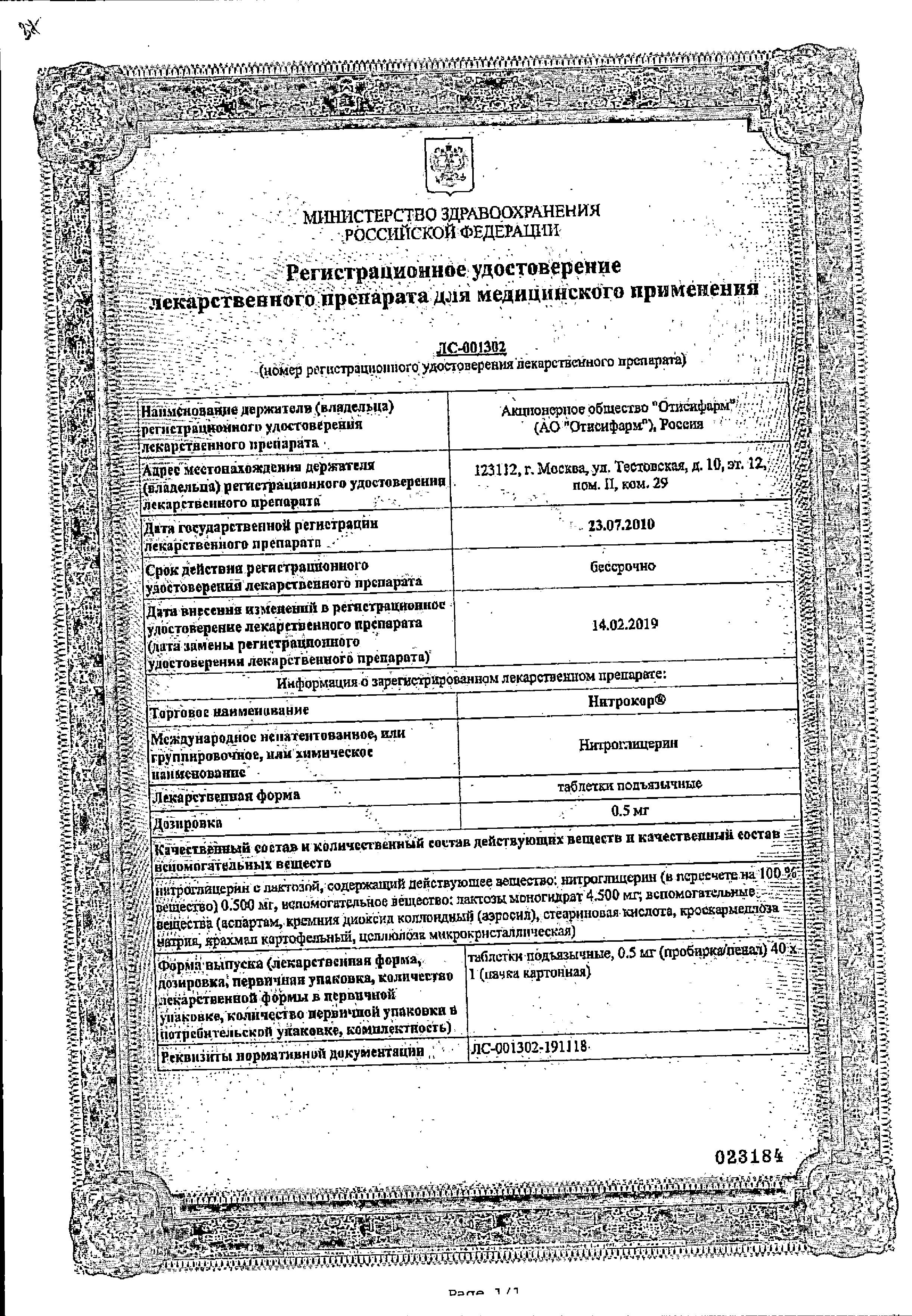 Сертификат на Нитрокор, таблетки подъязычные 0.5 мг, 40 шт. Сертификат на Нитрокор, таблетки подъязычные 0.5 мг, 40 шт.