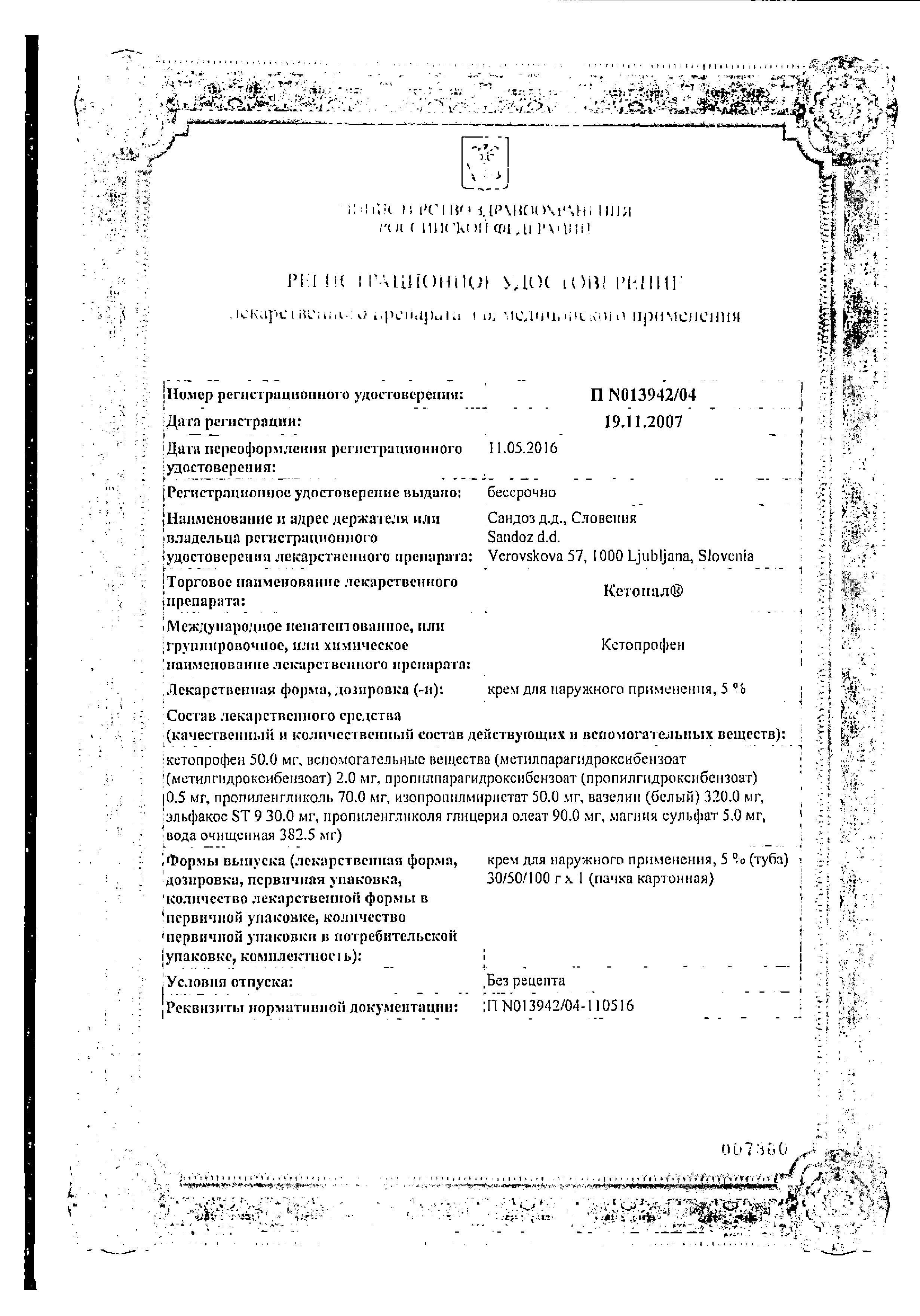 Сертификат на Кетонал, крем 5%, 50 г Сертификат на Кетонал, крем 5%, 50 г