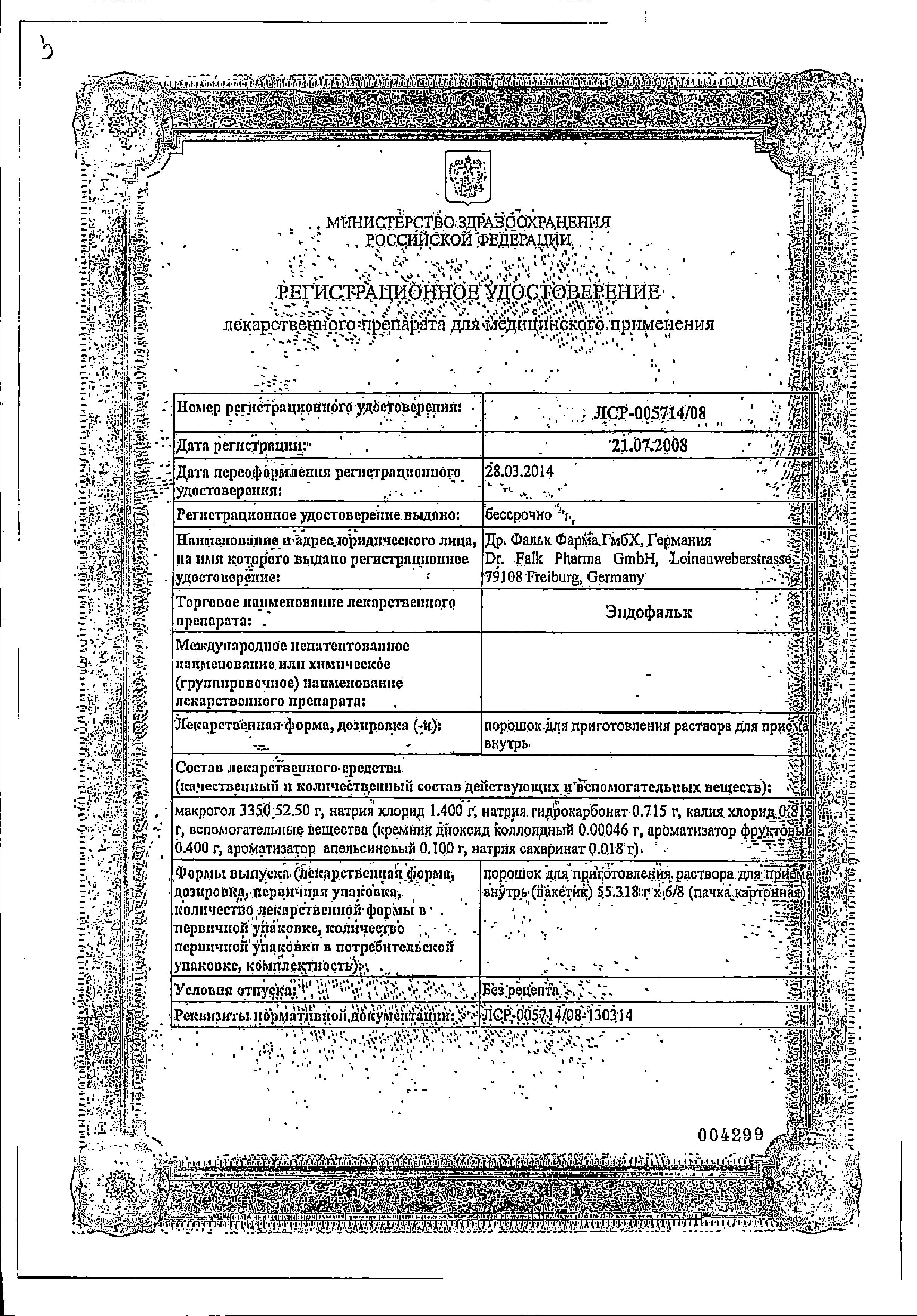 Сертификат на Эндофальк, порошок, пакетики 55.32 г, 6 шт.