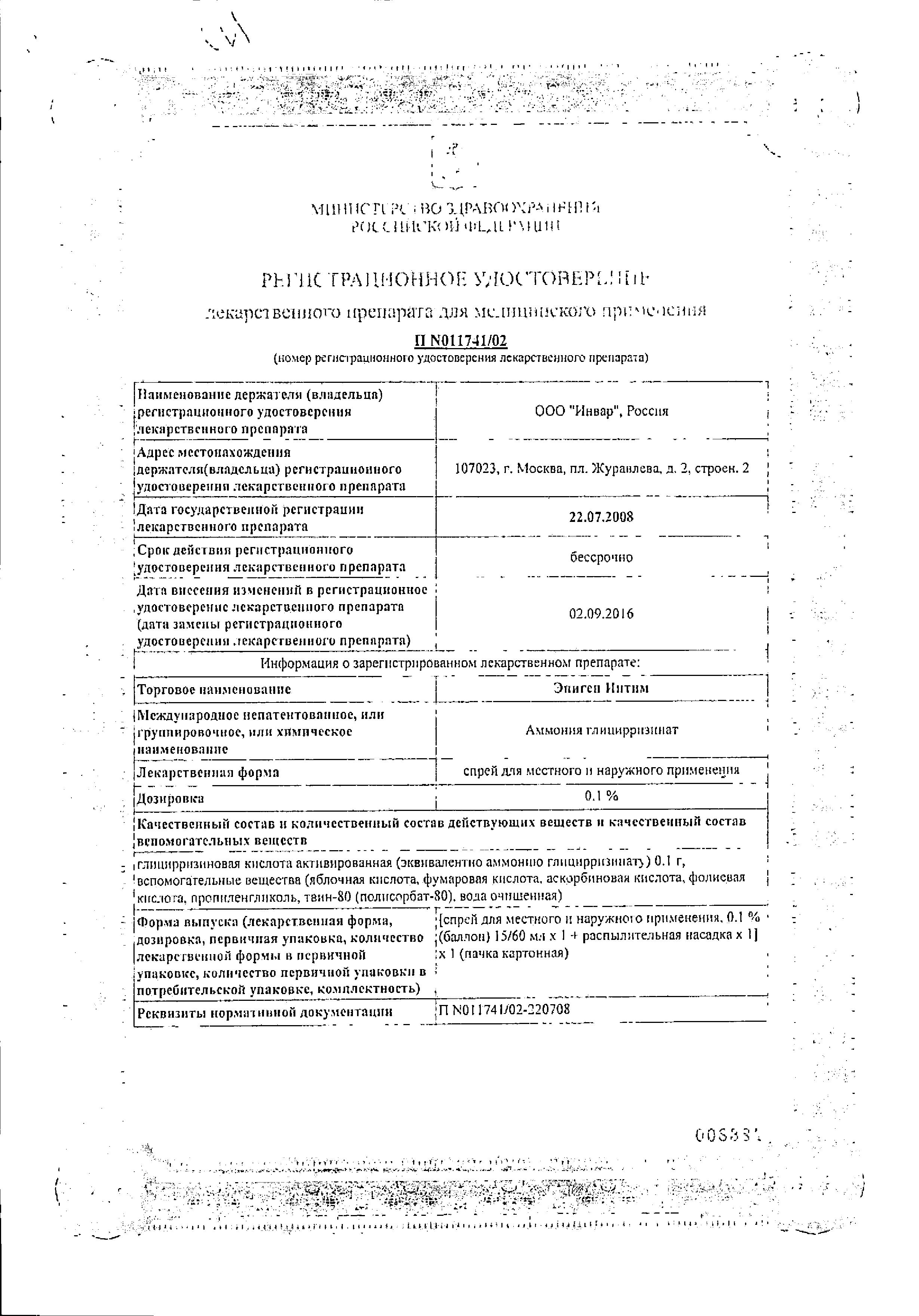 Сертификат на Эпиген Интим, спрей, 15 мл Сертификат на Эпиген Интим, спрей, 15 мл