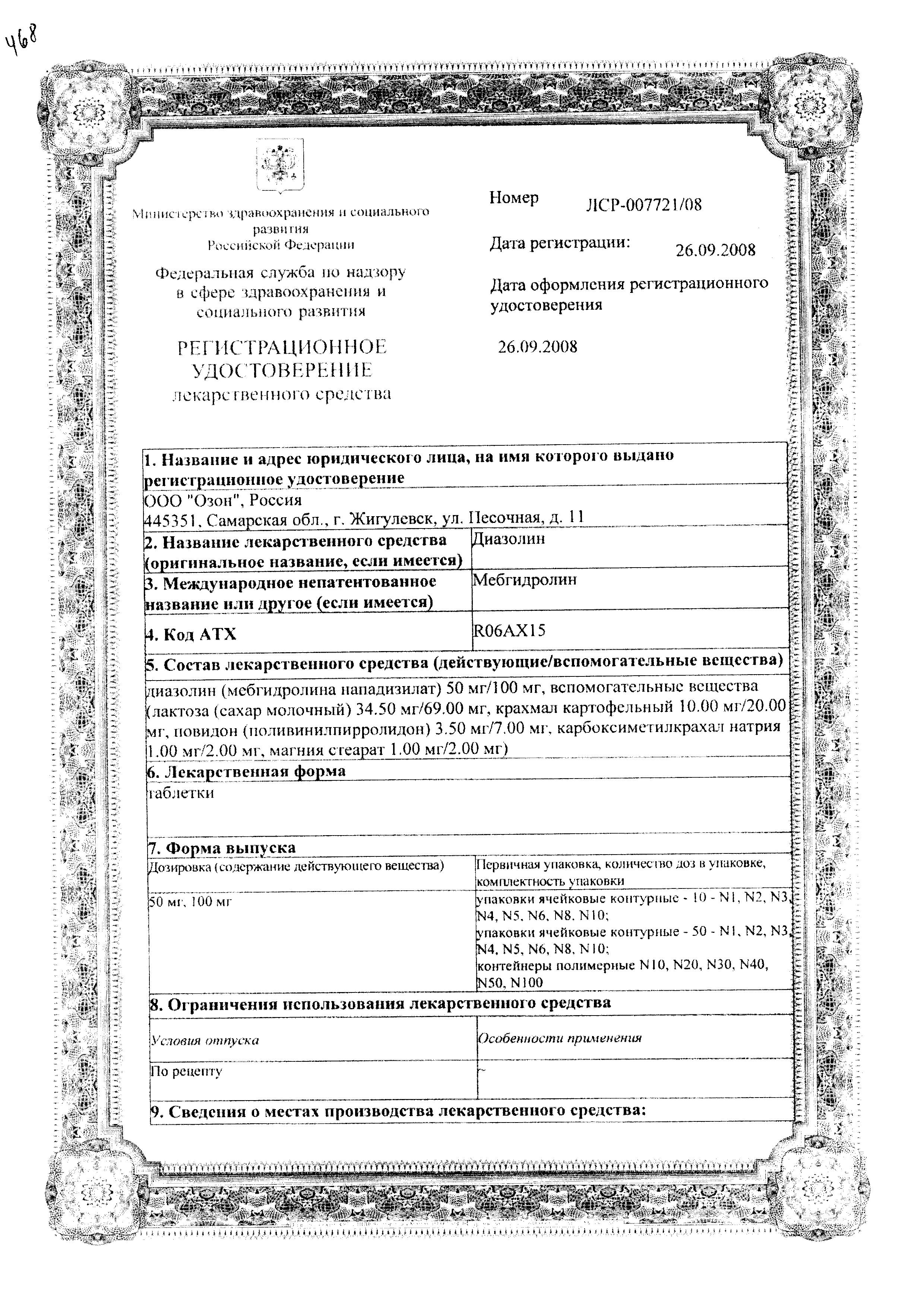 Сертификат на Диазолин, таблетки 100 мг, 10 шт. Сертификат на Диазолин, таблетки 100 мг, 10 шт.