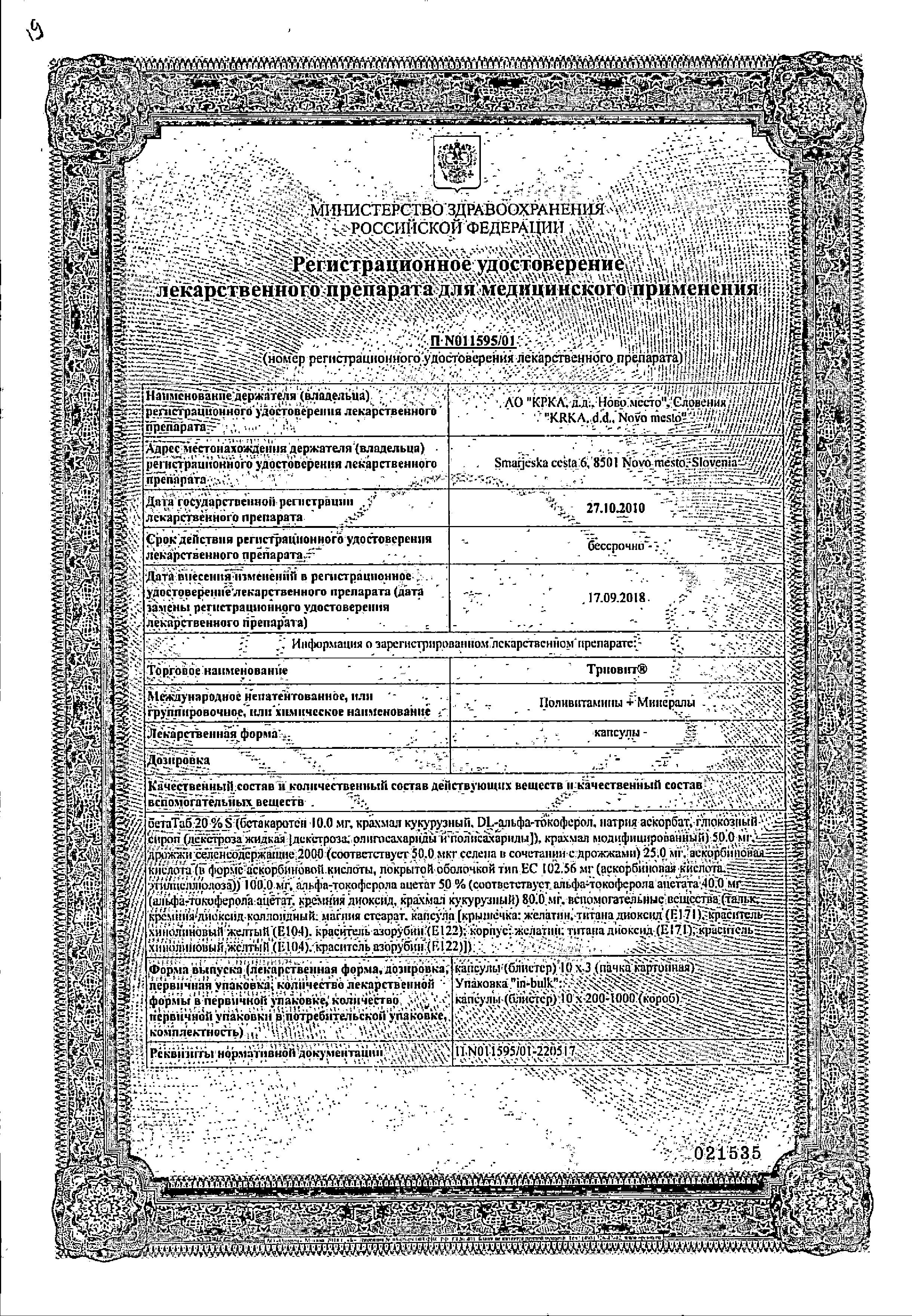 Сертификат Триовит