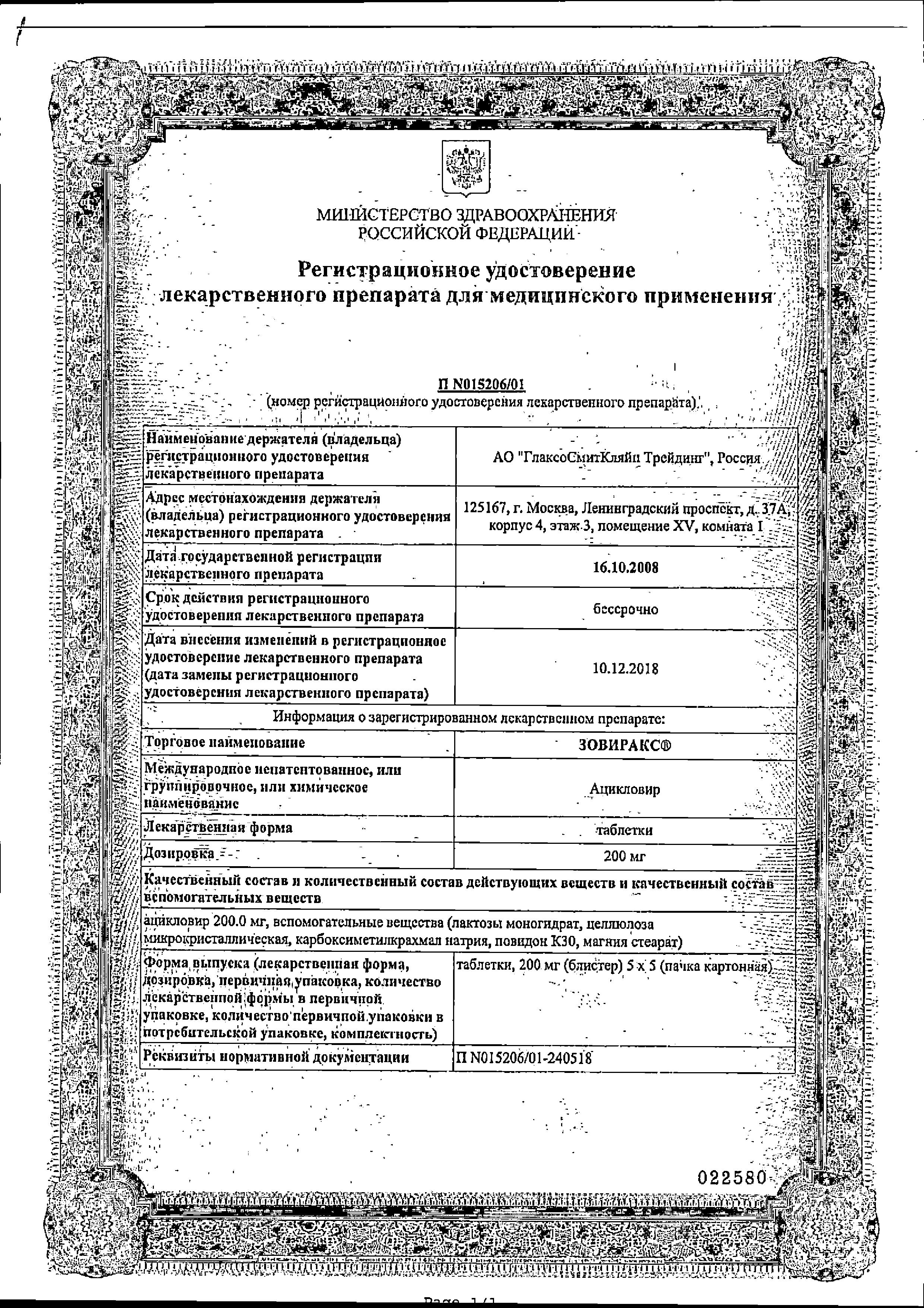 Сертификат на Зовиракс, таблетки 200 мг, 25 шт. Сертификат на Зовиракс, таблетки 200 мг, 25 шт.
