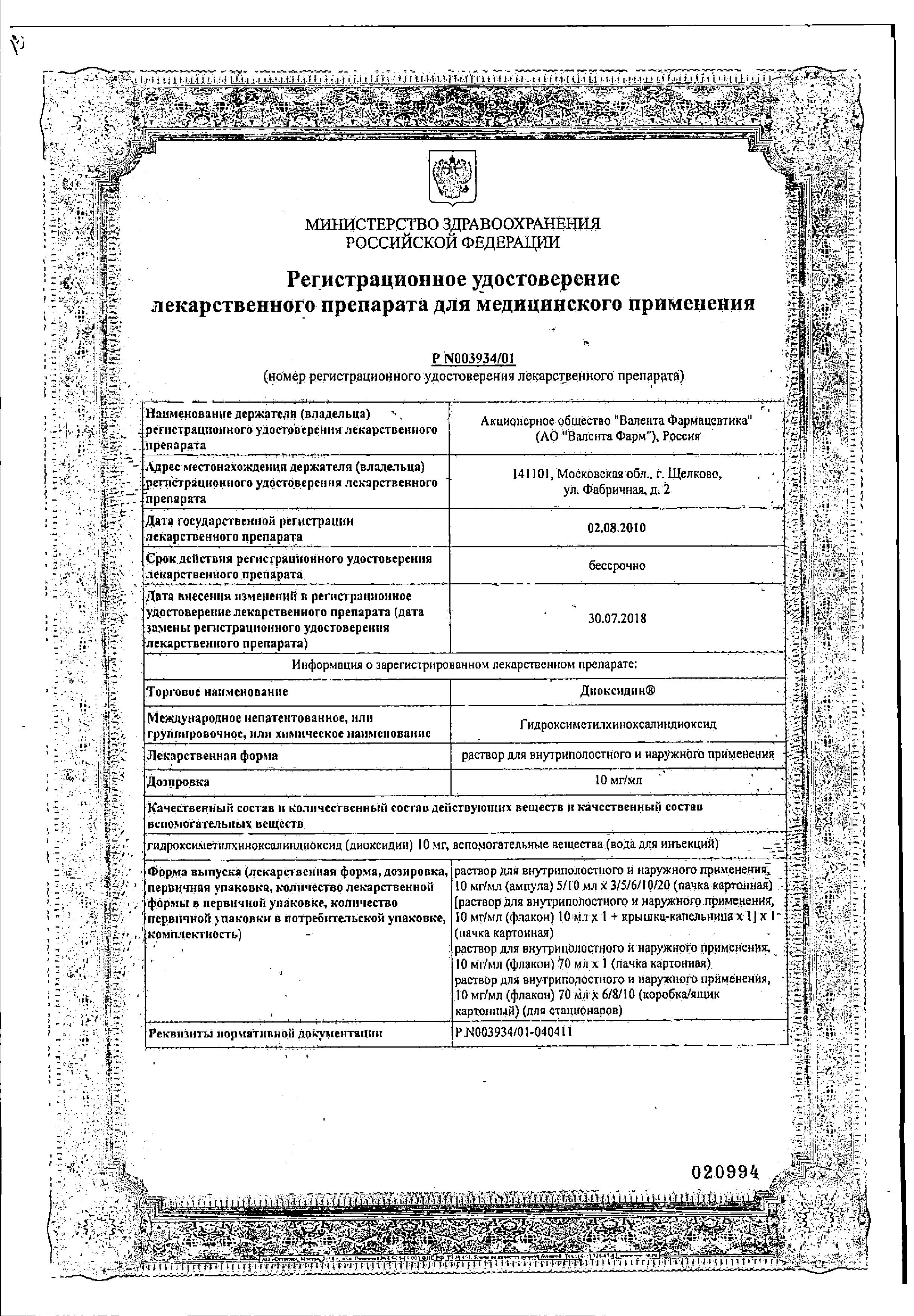 Сертификат на Диоксидин, раствор 10 мг/мл, ампулы 10 мл, 10 шт.