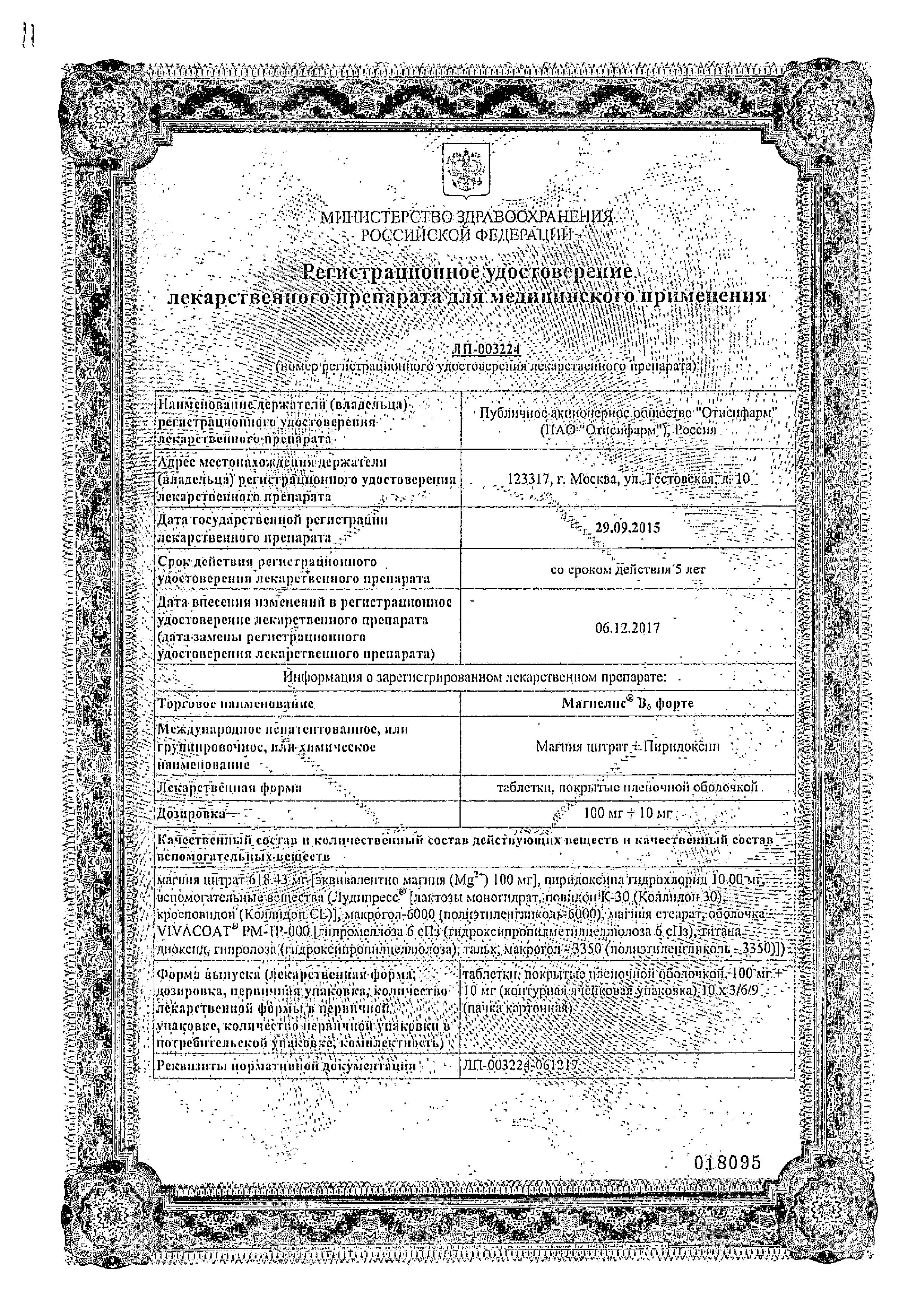 Сертификат на Магнелис В6 Форте, таблетки покрыт. плен. об. 100 мг+10 мг, 30 шт. Сертификат на Магнелис В6 Форте, таблетки покрыт. плен. об. 100 мг+10 мг, 30 шт.