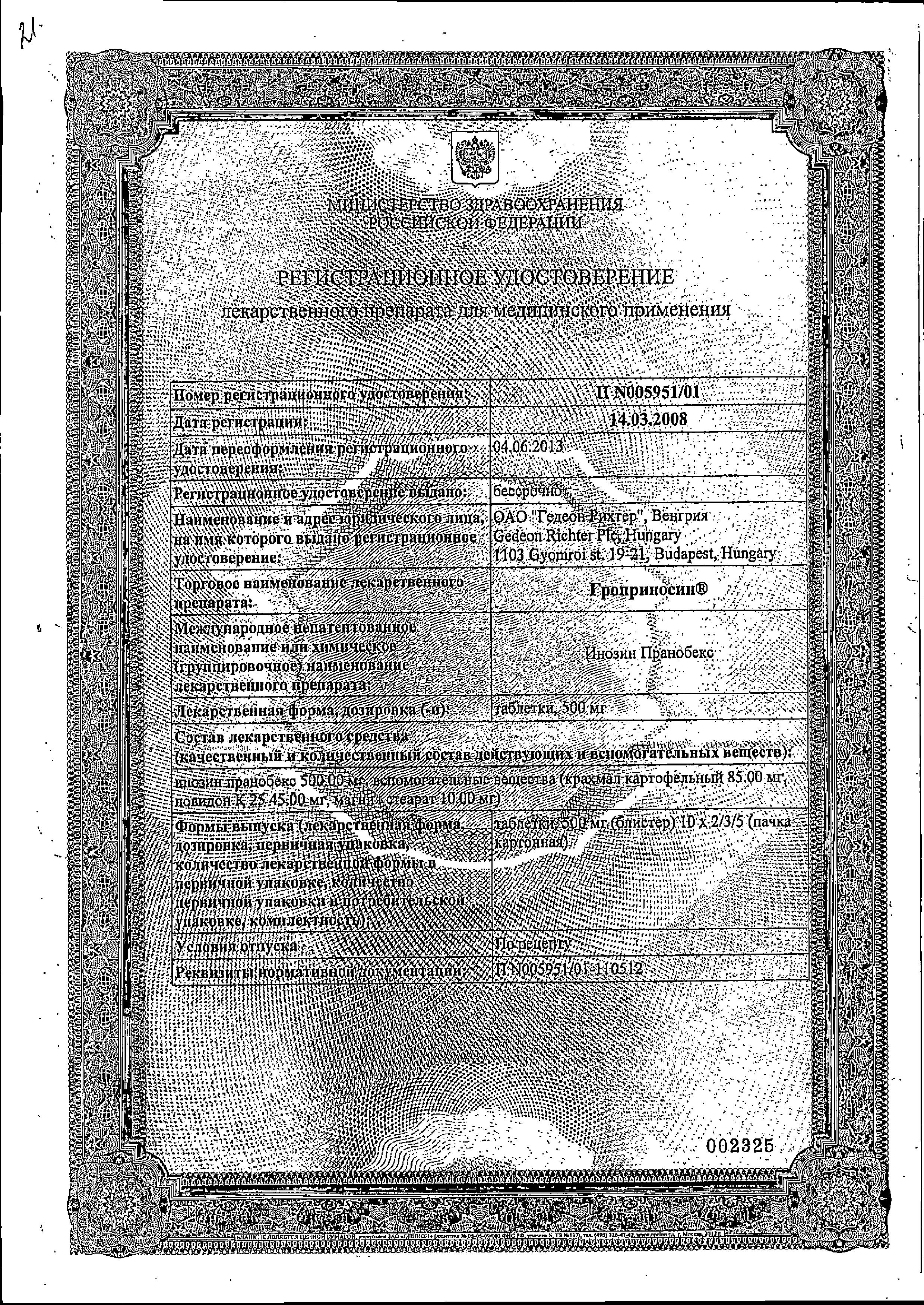 Сертификат на Гроприносин, таблетки 500 мг, 30 шт. Сертификат на Гроприносин, таблетки 500 мг, 30 шт.