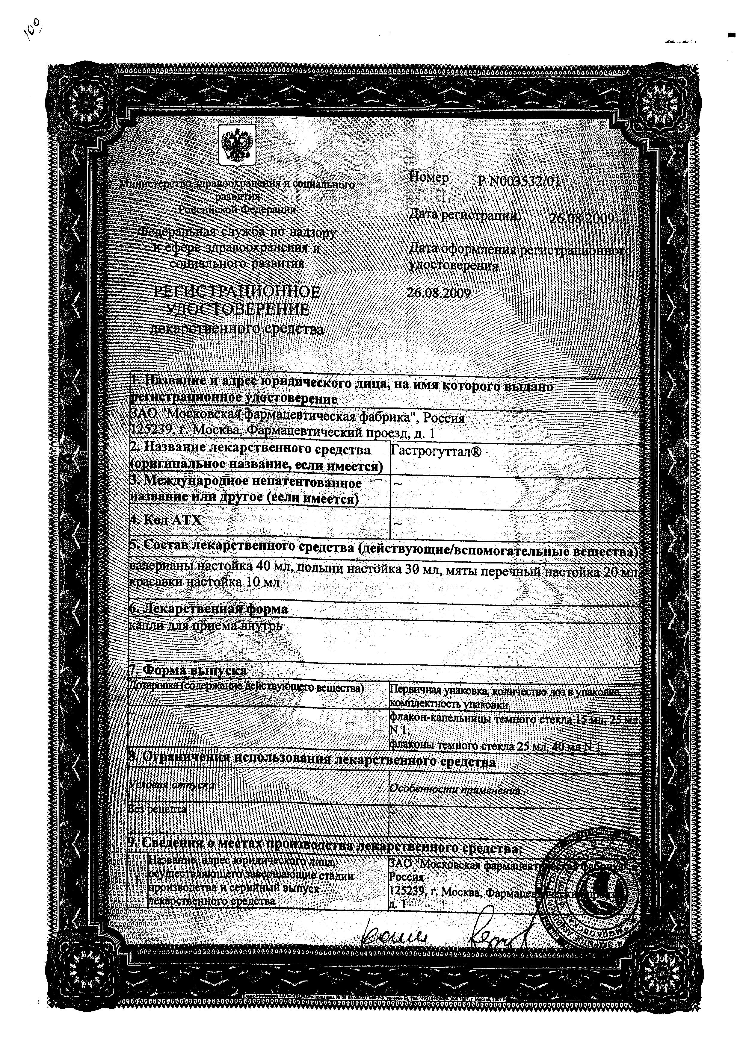 Сертификат на Гастрогуттал, капли, 25 мл Сертификат на Гастрогуттал, капли, 25 мл