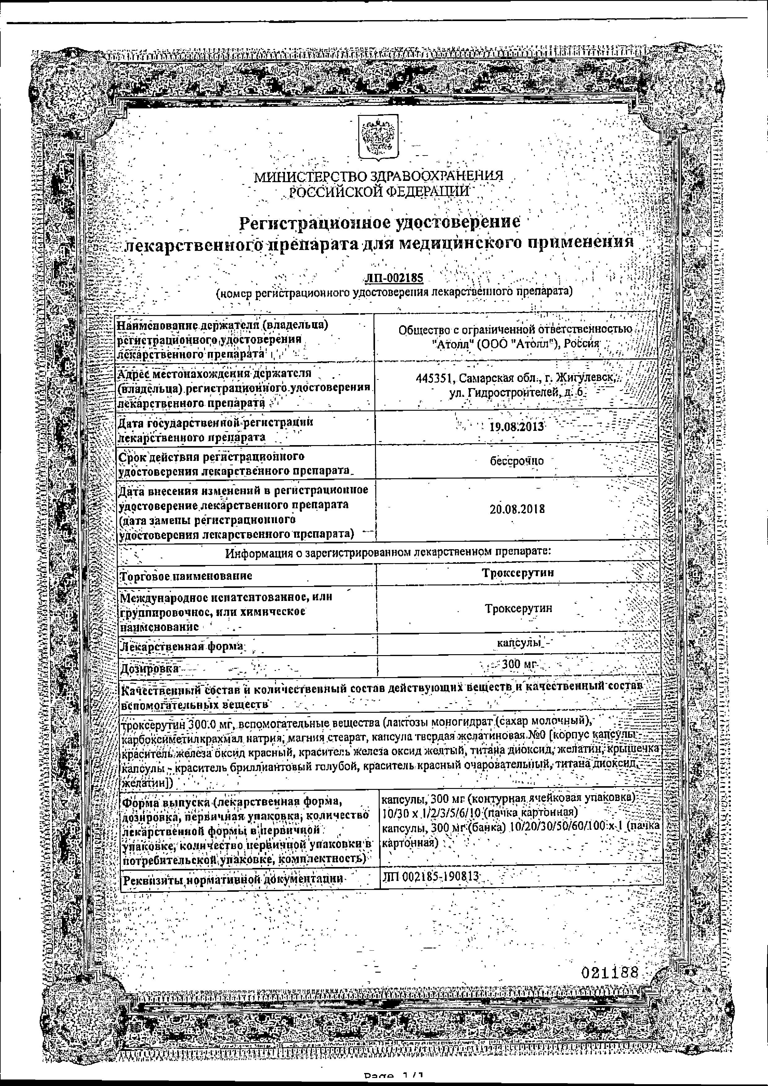 Сертификат на Троксерутин, капсулы 300 мг (Озон), 30 шт. Сертификат на Троксерутин, капсулы 300 мг (Озон), 30 шт.