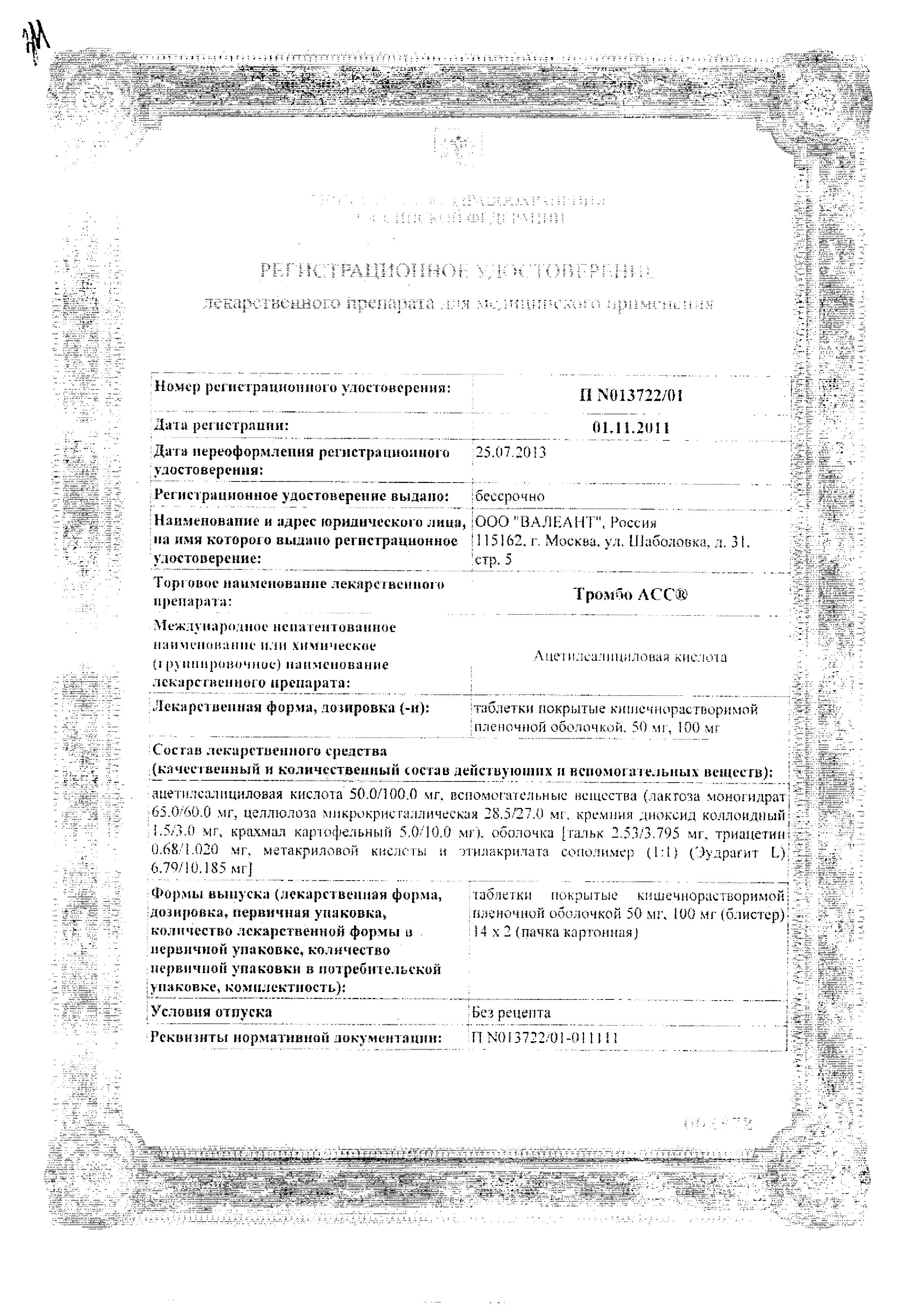 Сертификат на Тромбо АСС, таблетки покрыт. плен. об. кишечнорастворимые 100 мг, 28 шт. Сертификат на Тромбо АСС, таблетки покрыт. плен. об. кишечнорастворимые 100 мг, 28 шт.