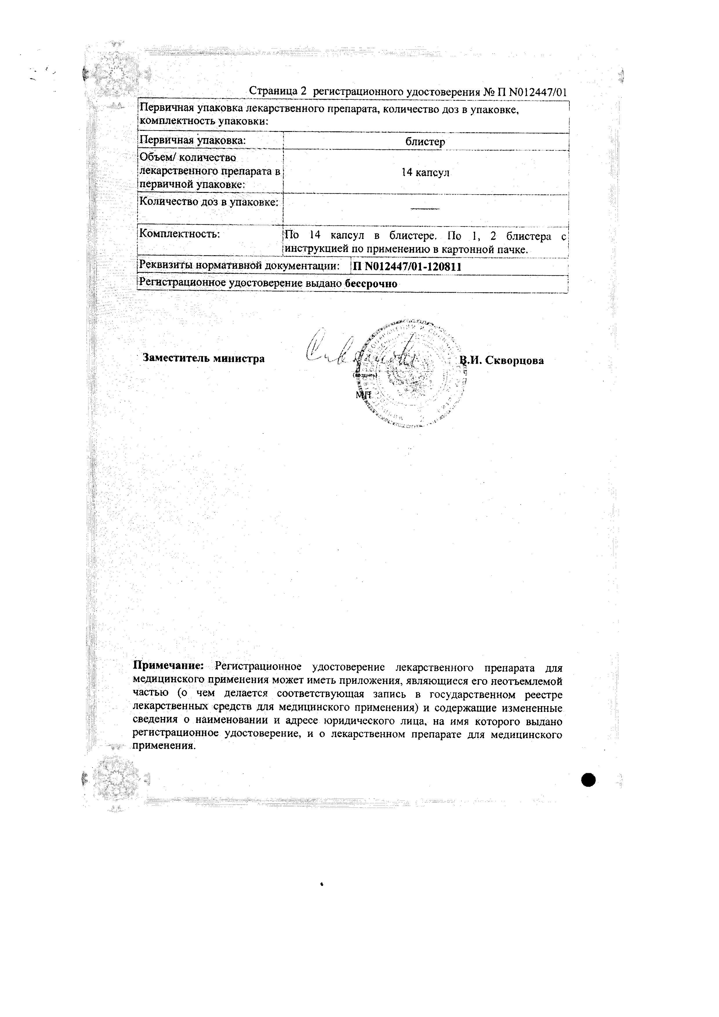 Сертификат на Эрсефурил, капсулы 200 мг, 14 шт. Сертификат на Эрсефурил, капсулы 200 мг, 14 шт.