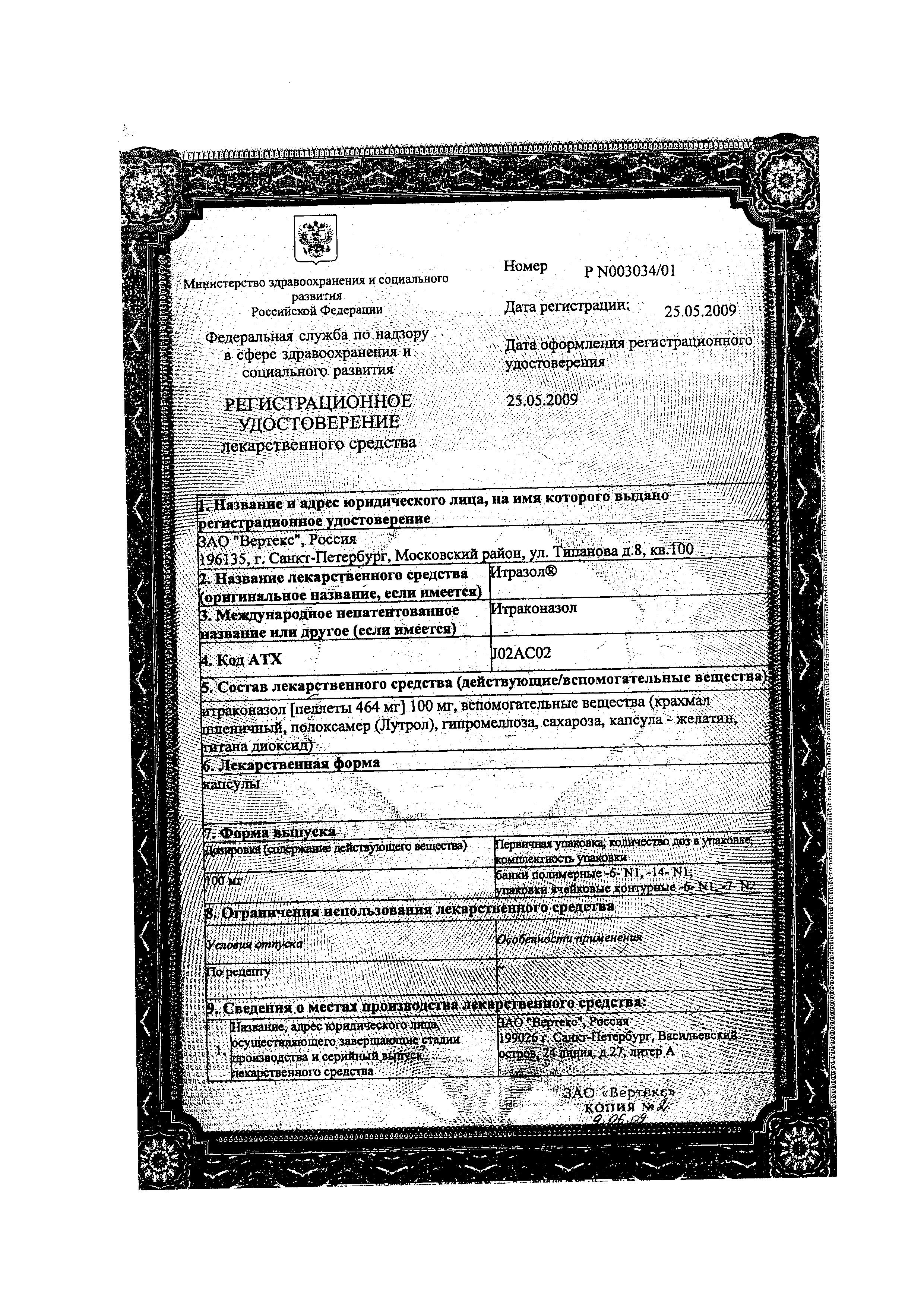 Сертификат на Итразол, капсулы 100 мг, 42 шт. Сертификат на Итразол, капсулы 100 мг, 42 шт.