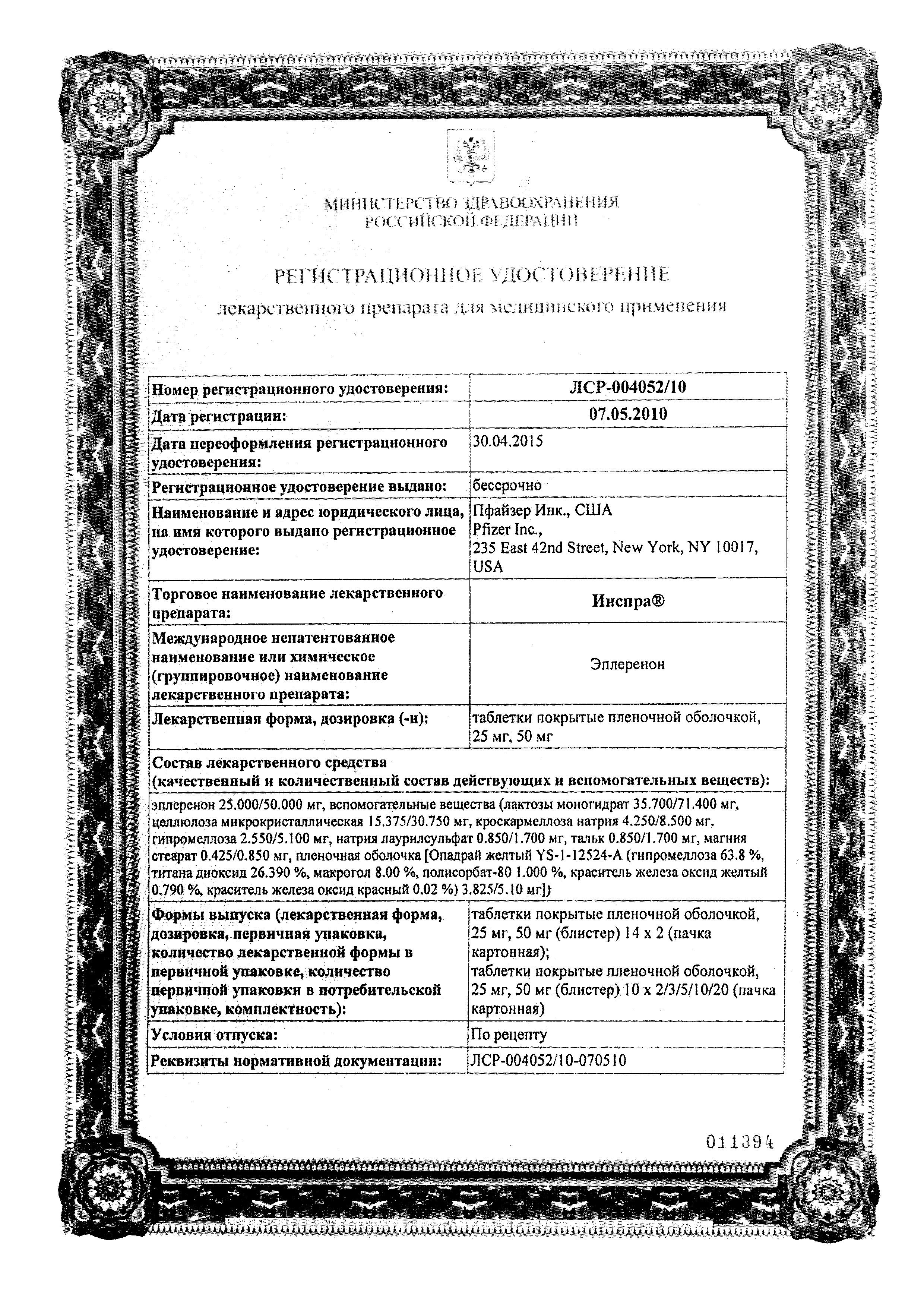 Сертификат на Инспра, таблетки покрыт. плен. об. 25 мг, 30 шт. Сертификат на Инспра, таблетки покрыт. плен. об. 25 мг, 30 шт.