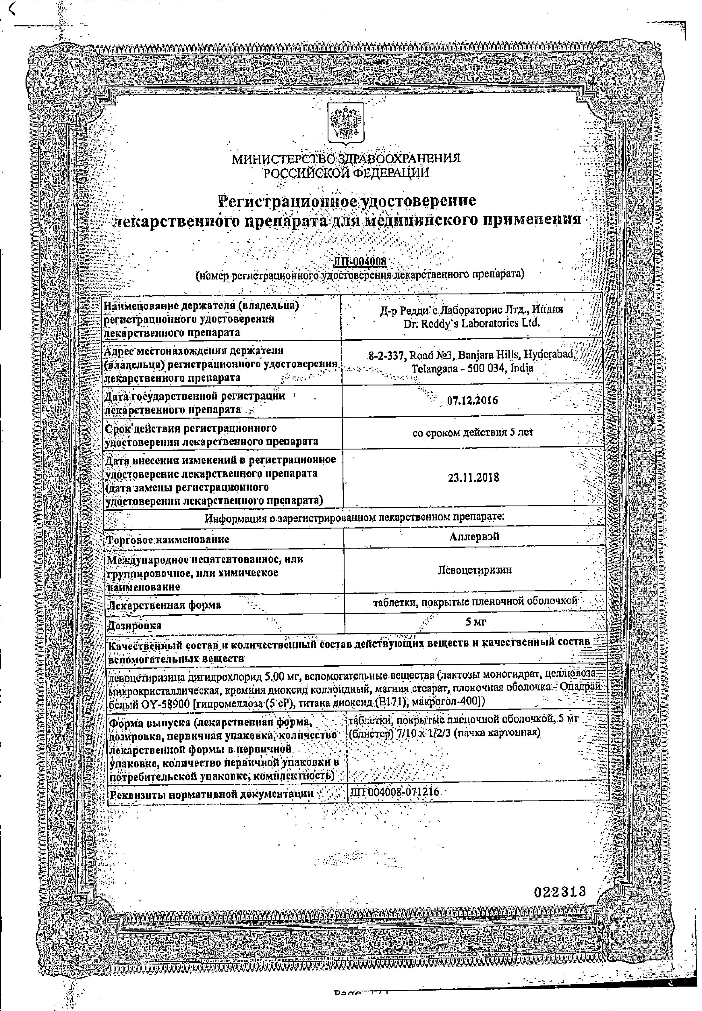 Сертификат на Аллервэй, таблетки покрыт. плен. об. 5 мг, 10 шт. Сертификат на Аллервэй, таблетки покрыт. плен. об. 5 мг, 10 шт.
