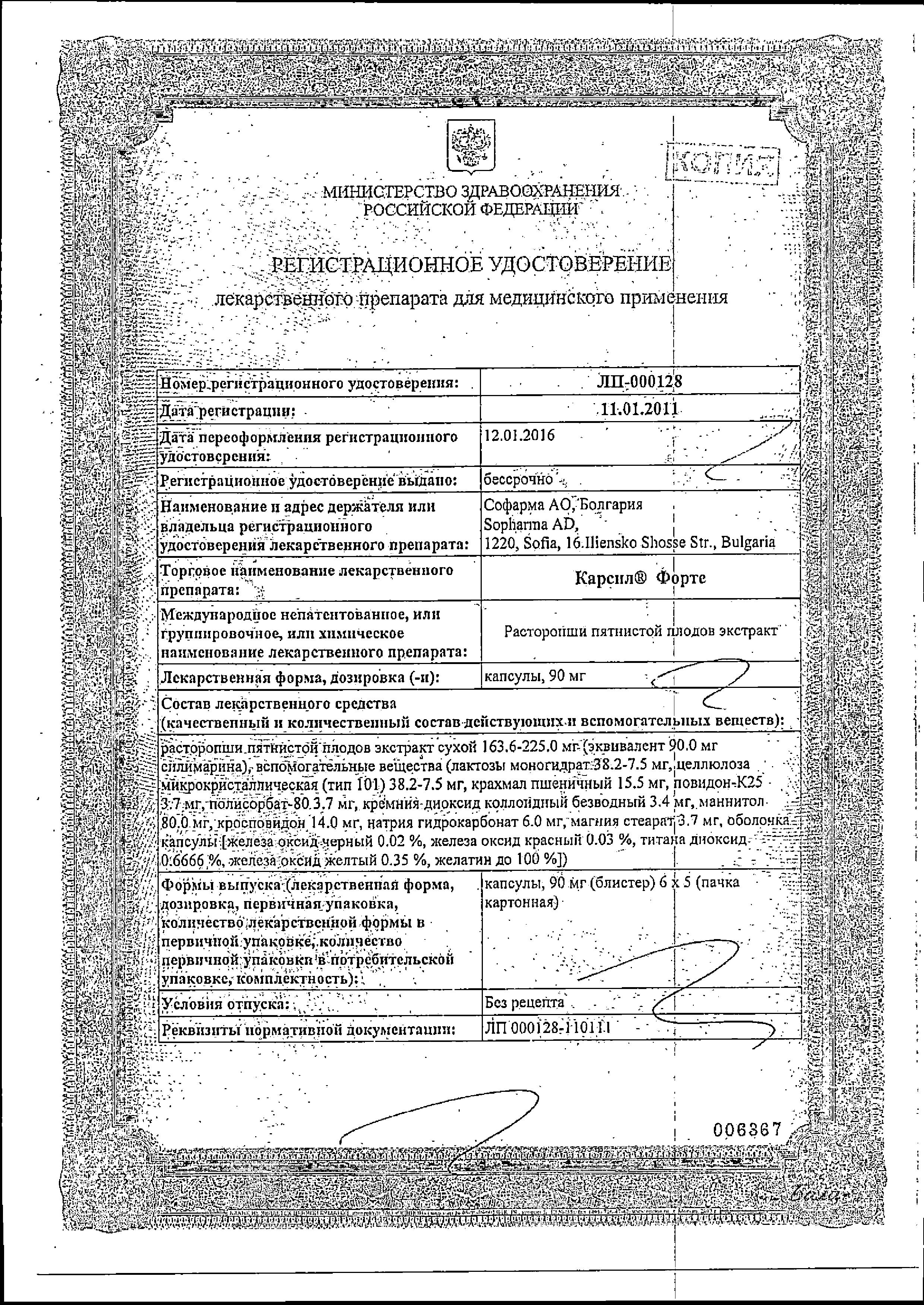 Сертификат на Карсил форте, капсулы 90 мг, 30 шт. Сертификат на Карсил форте, капсулы 90 мг, 30 шт.