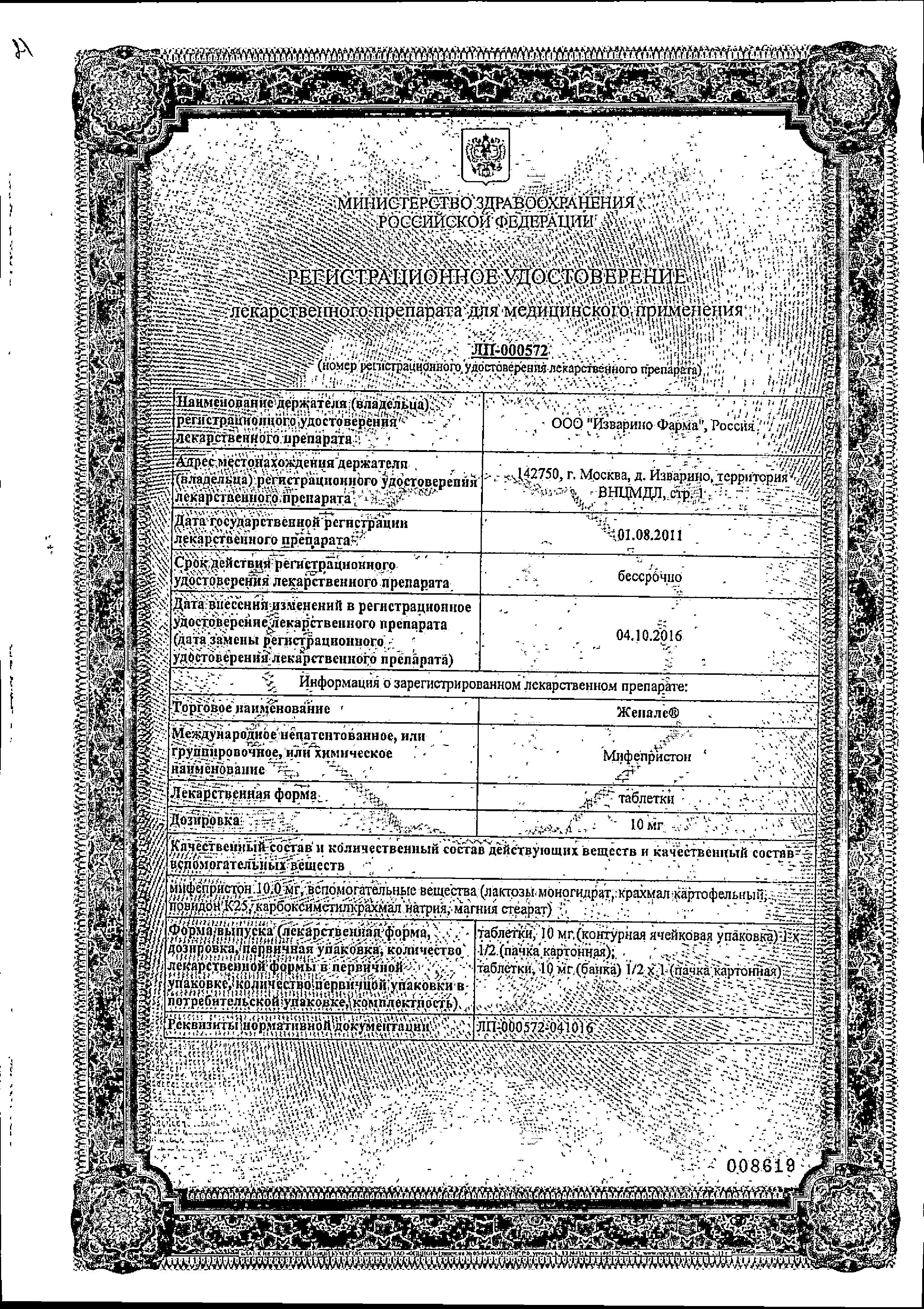 Сертификат на Женале, таблетки 10 мг, 1 шт.