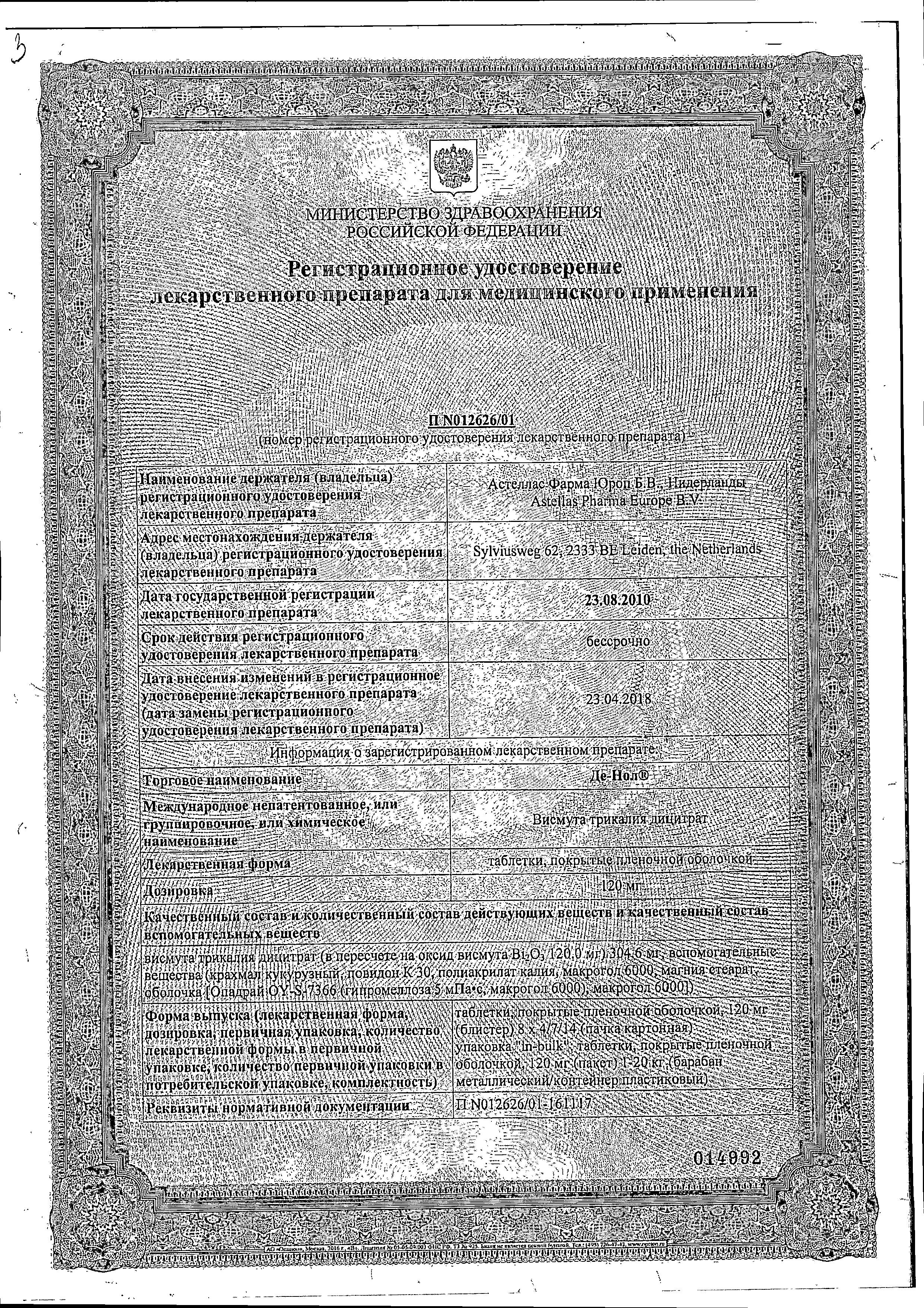 Сертификат на Де-нол, таблетки покрыт. плен. об. 120 мг, 32 шт. Сертификат на Де-нол, таблетки покрыт. плен. об. 120 мг, 32 шт.