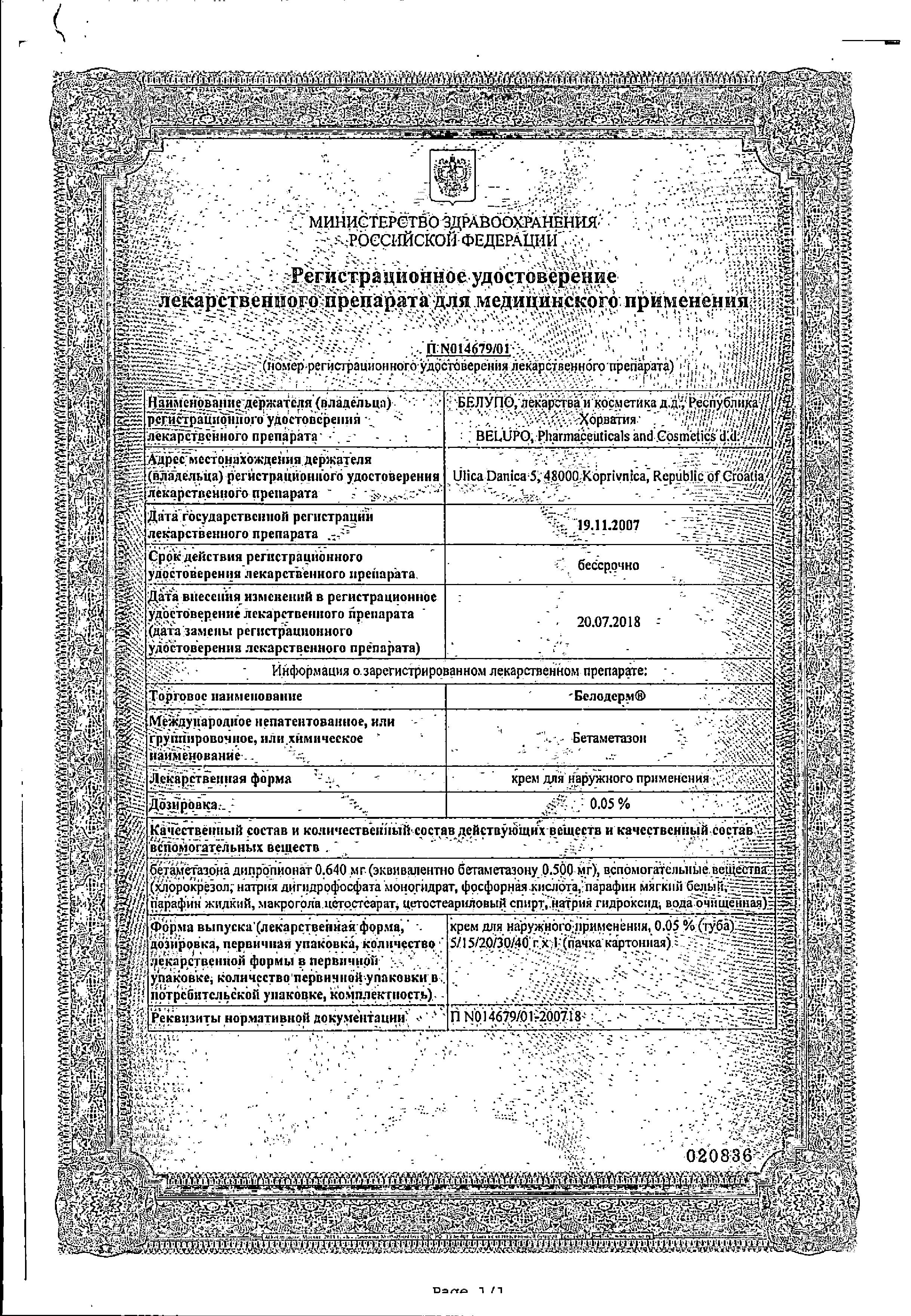 Сертификат на Белодерм, крем 0.05%, 30 г Сертификат на Белодерм, крем 0.05%, 30 г