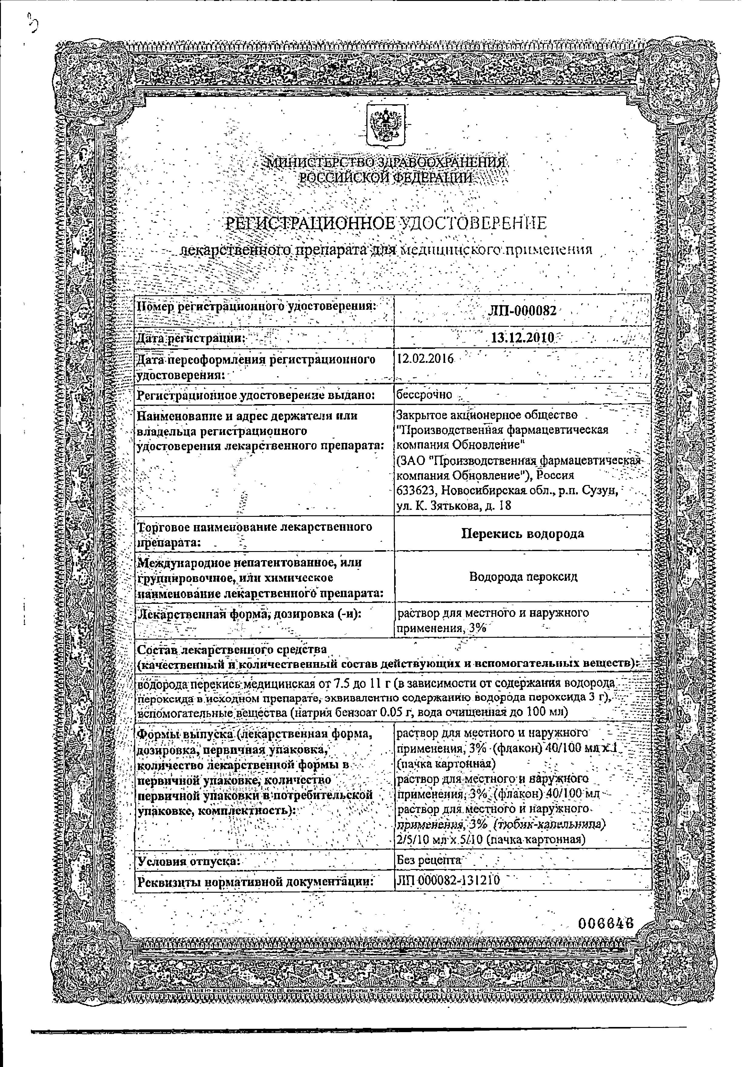 Сертификат на Перекись водорода, раствор 0.03, тюбик-капельницы 10 мл, 5 шт.