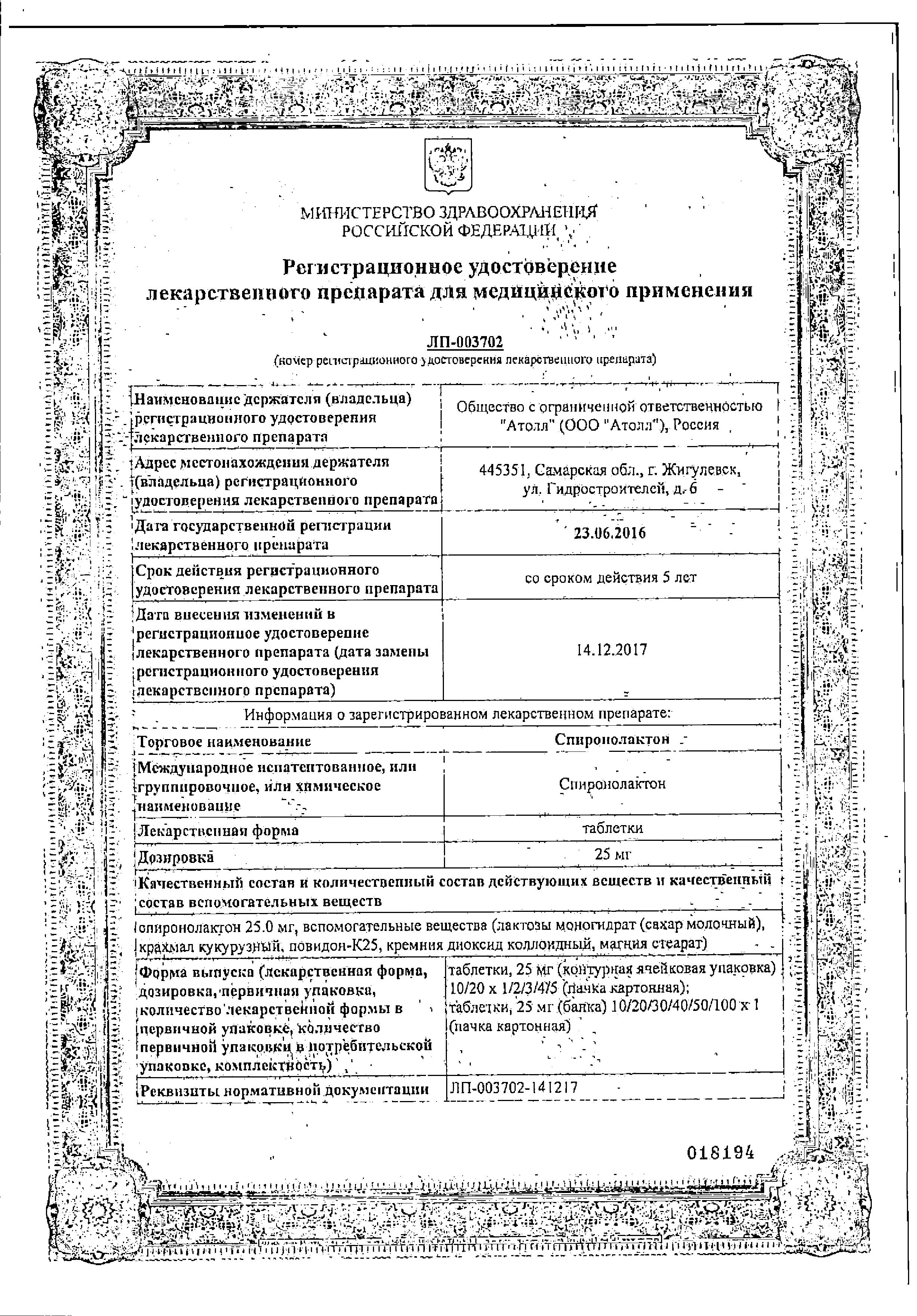 Сертификат на Спиронолактон, таблетки 25 мг (Озон), 20 шт. Сертификат на Спиронолактон, таблетки 25 мг (Озон), 20 шт.