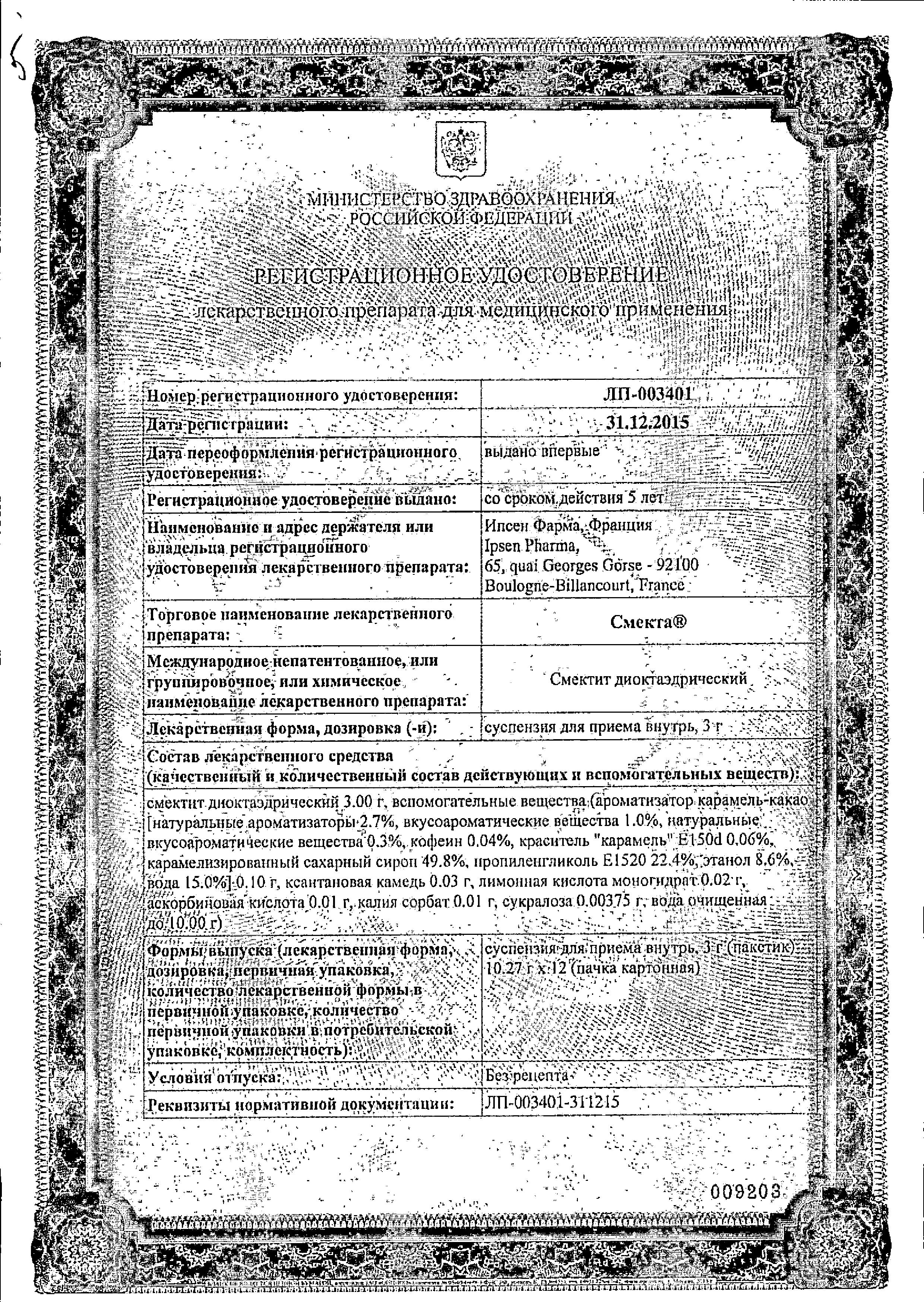 Сертификат на Смекта, суспензия (карамель и какао), пакетики 3 г, 8 шт.