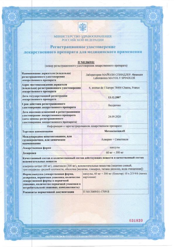 Сертификат Метеоспазмил Сертификат Метеоспазмил