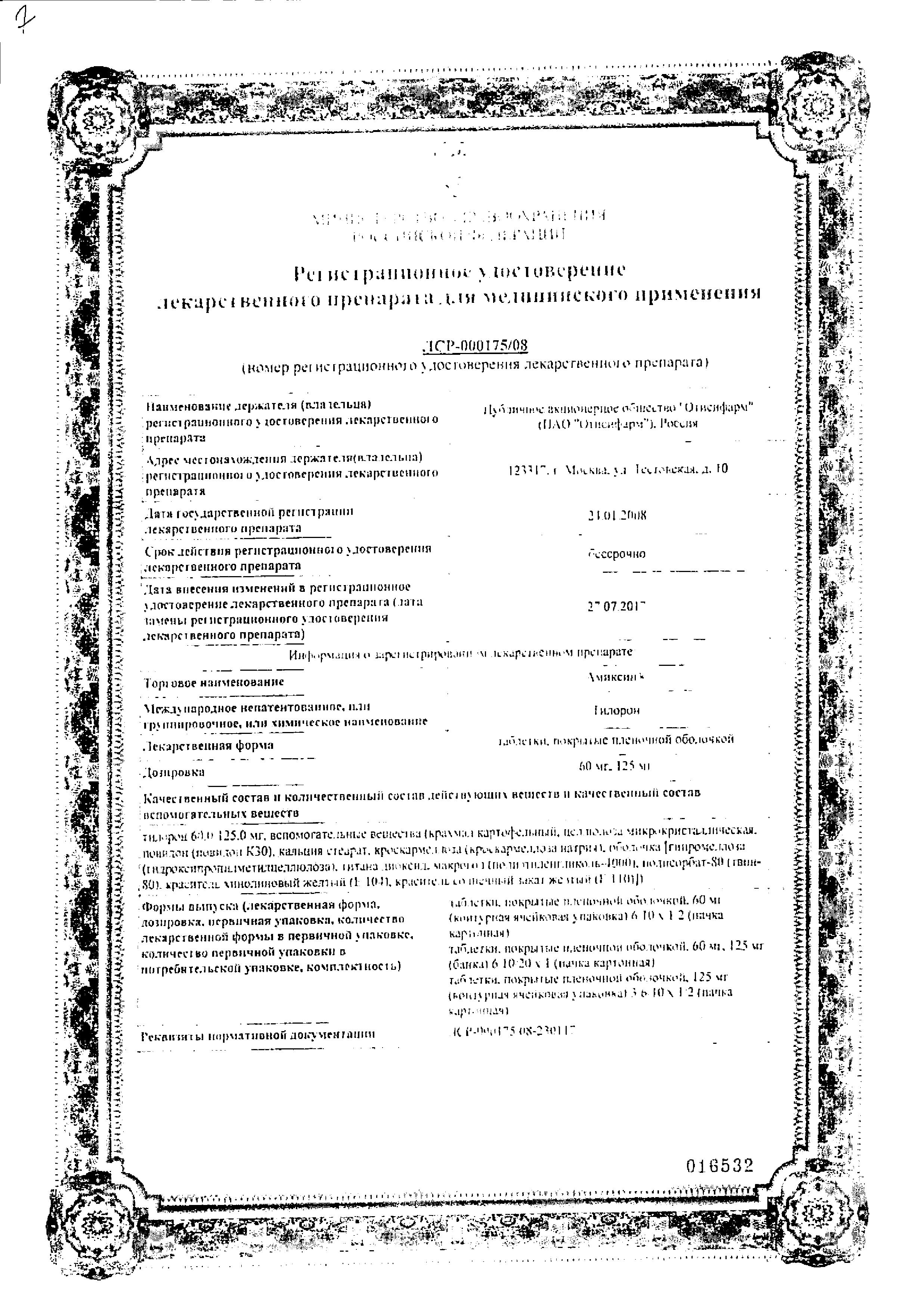 Сертификат на Амиксин, таблетки покрыт. плен. об. 125 мг, 10 шт.