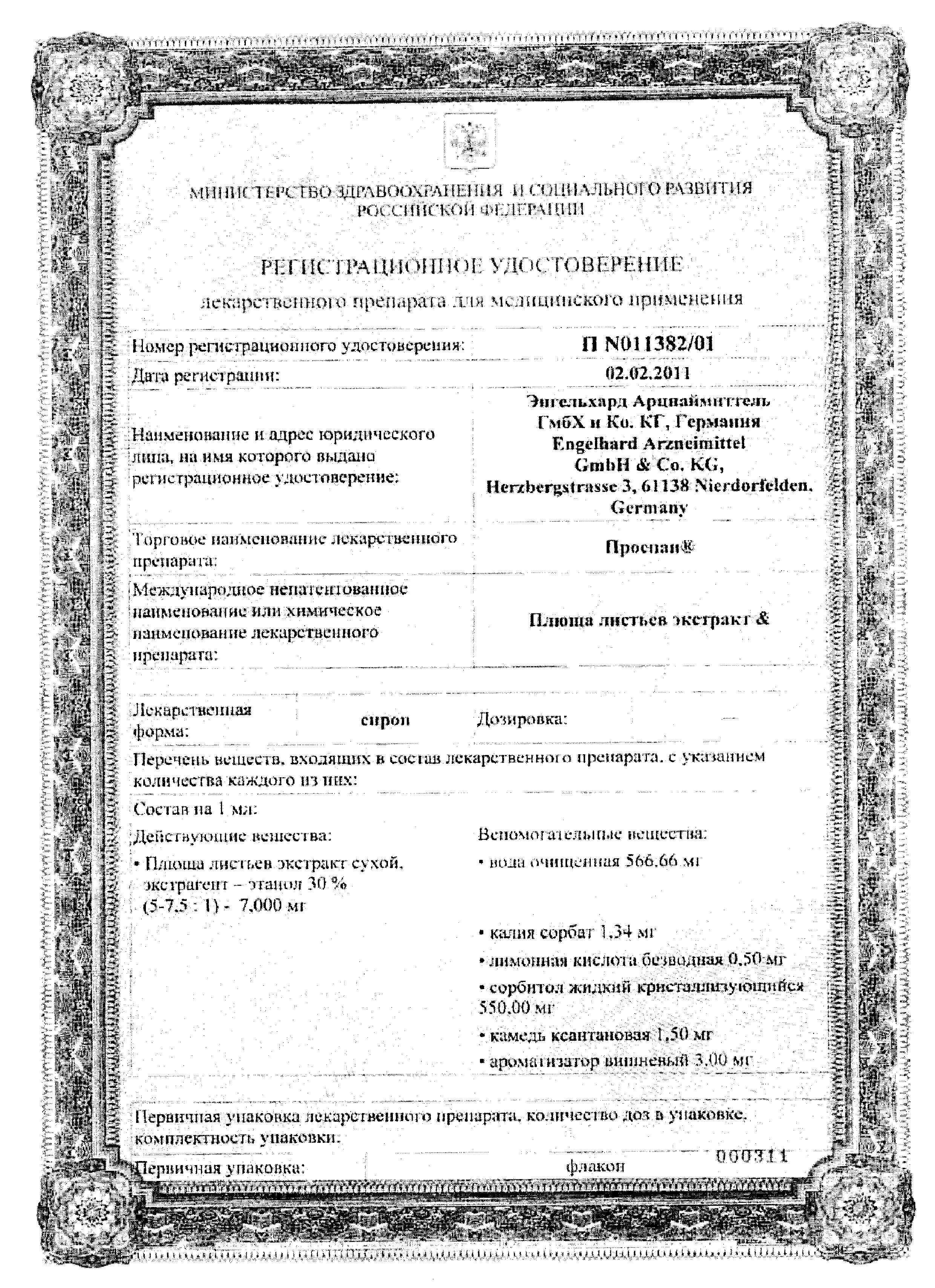 Сертификат на Проспан, сироп, 100 мл Сертификат на Проспан, сироп, 100 мл