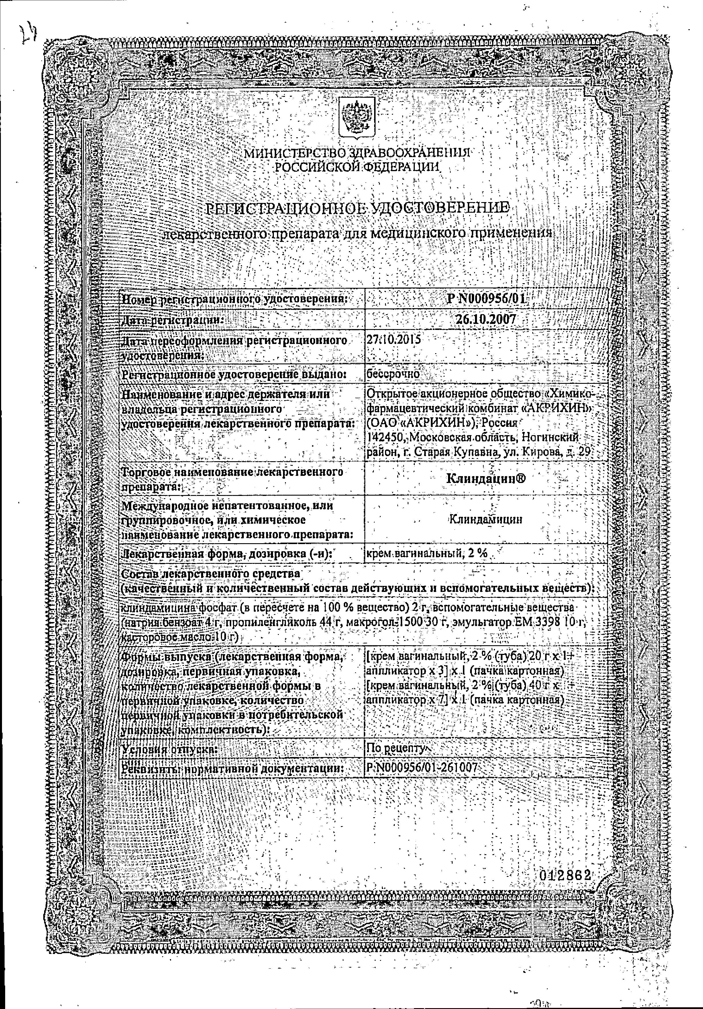 Сертификат на Клиндацин, крем вагинальный 2%, 20 г Сертификат на Клиндацин, крем вагинальный 2%, 20 г