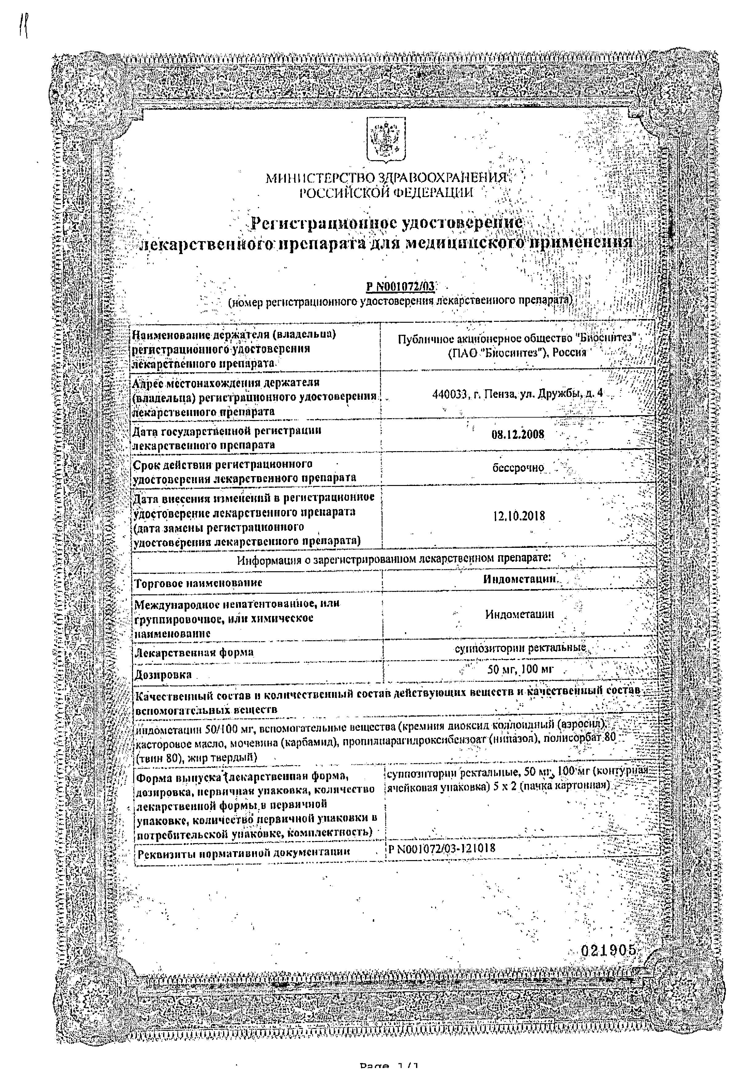 Сертификат на Индометацин, суппозитории ректальные 100 мг (Биосинтез), 10 шт. Сертификат на Индометацин, суппозитории ректальные 100 мг (Биосинтез), 10 шт.