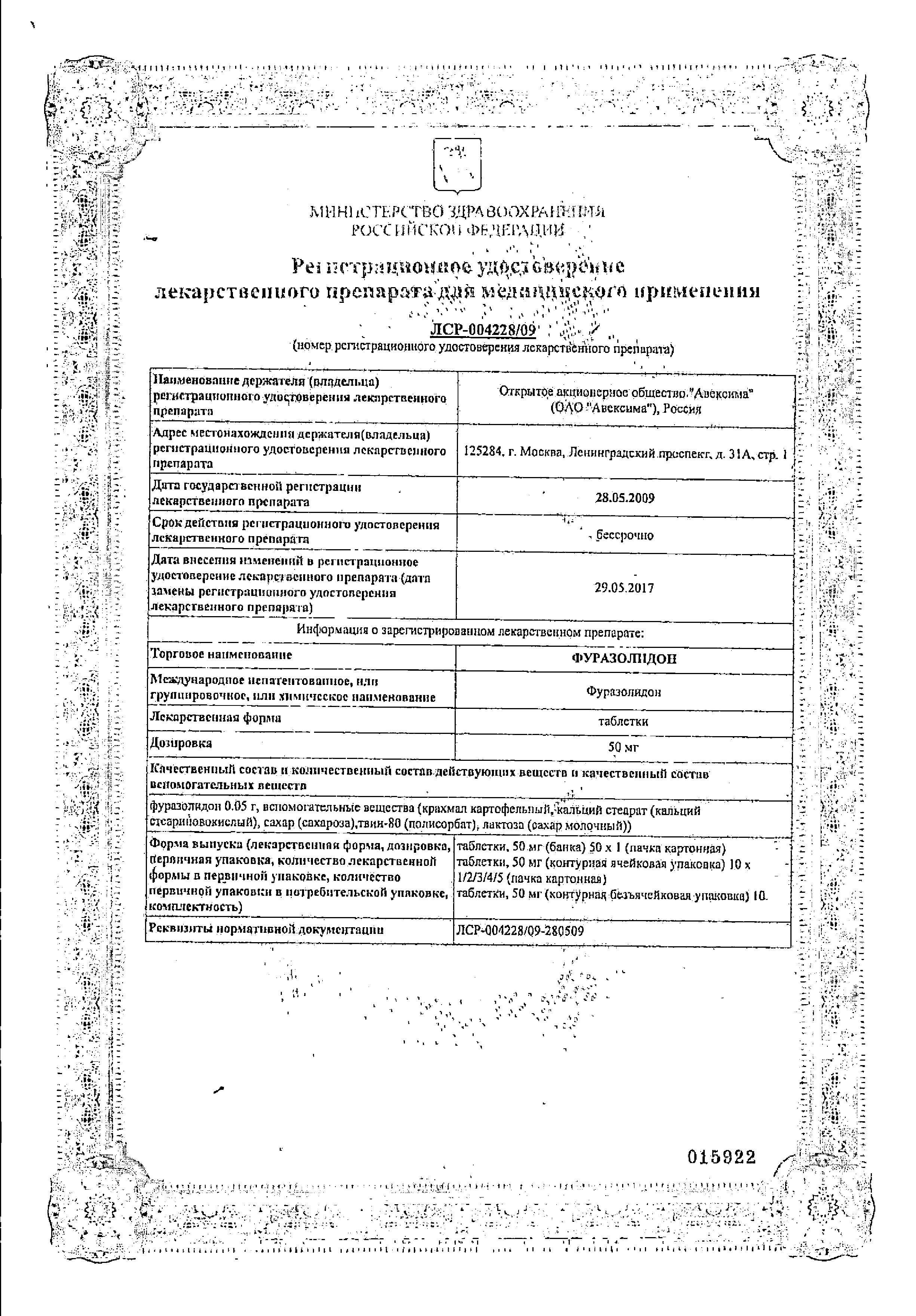 Сертификат на Фуразолидон, таблетки 50 мг (Анжеро-Судженский ХФЗ), 20 шт. Сертификат на Фуразолидон, таблетки 50 мг (Анжеро-Судженский ХФЗ), 20 шт.