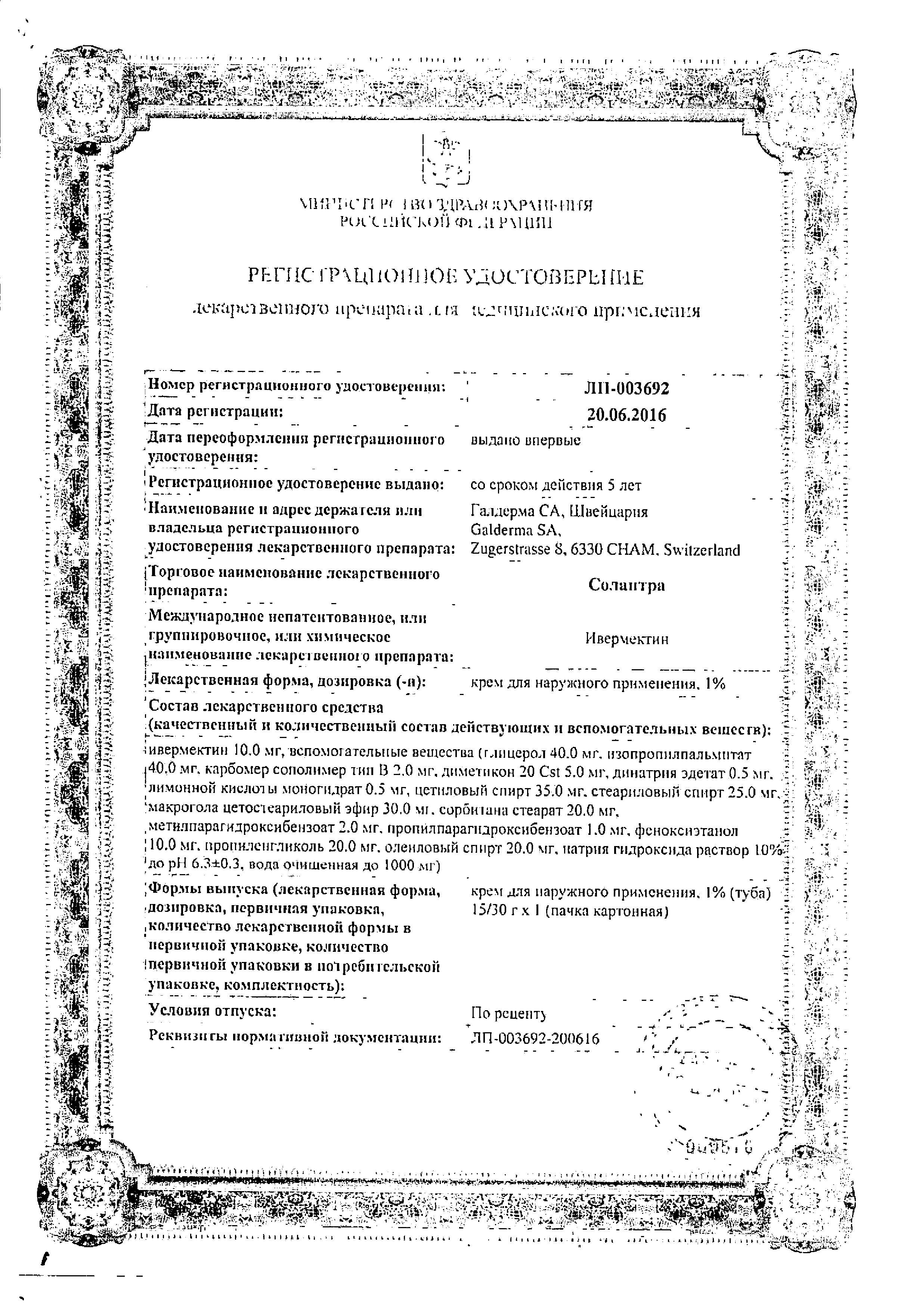 Сертификат Солантра
