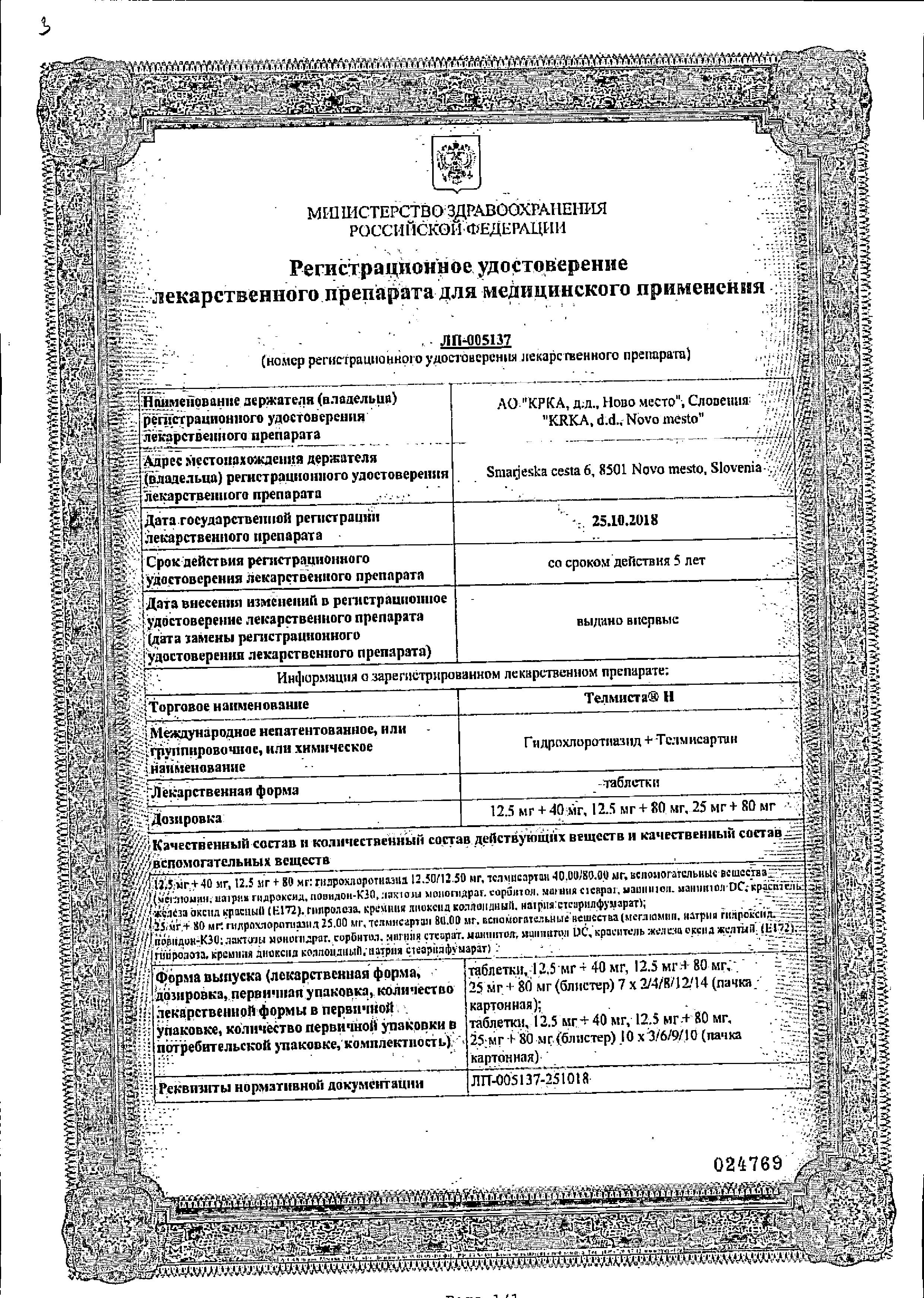 Сертификат на Телмиста Н, таблетки 12.5 мг + 40 мг, 28 шт. Сертификат на Телмиста Н, таблетки 12.5 мг + 40 мг, 28 шт.