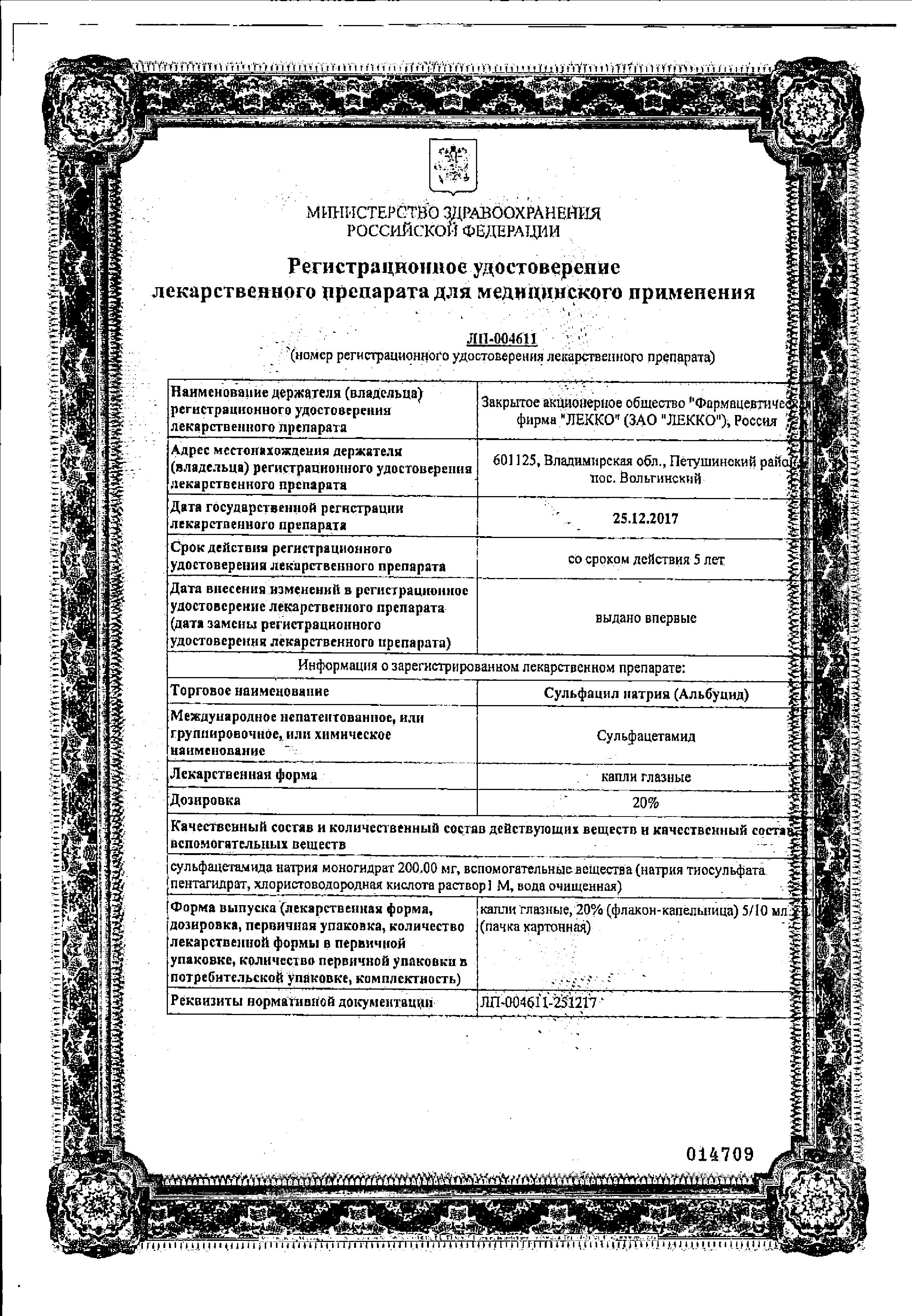 Сертификат на Сульфацил натрия (Альбуцид), капли глазные 20%, 10 мл Сертификат на Сульфацил натрия (Альбуцид), капли глазные 20%, 10 мл
