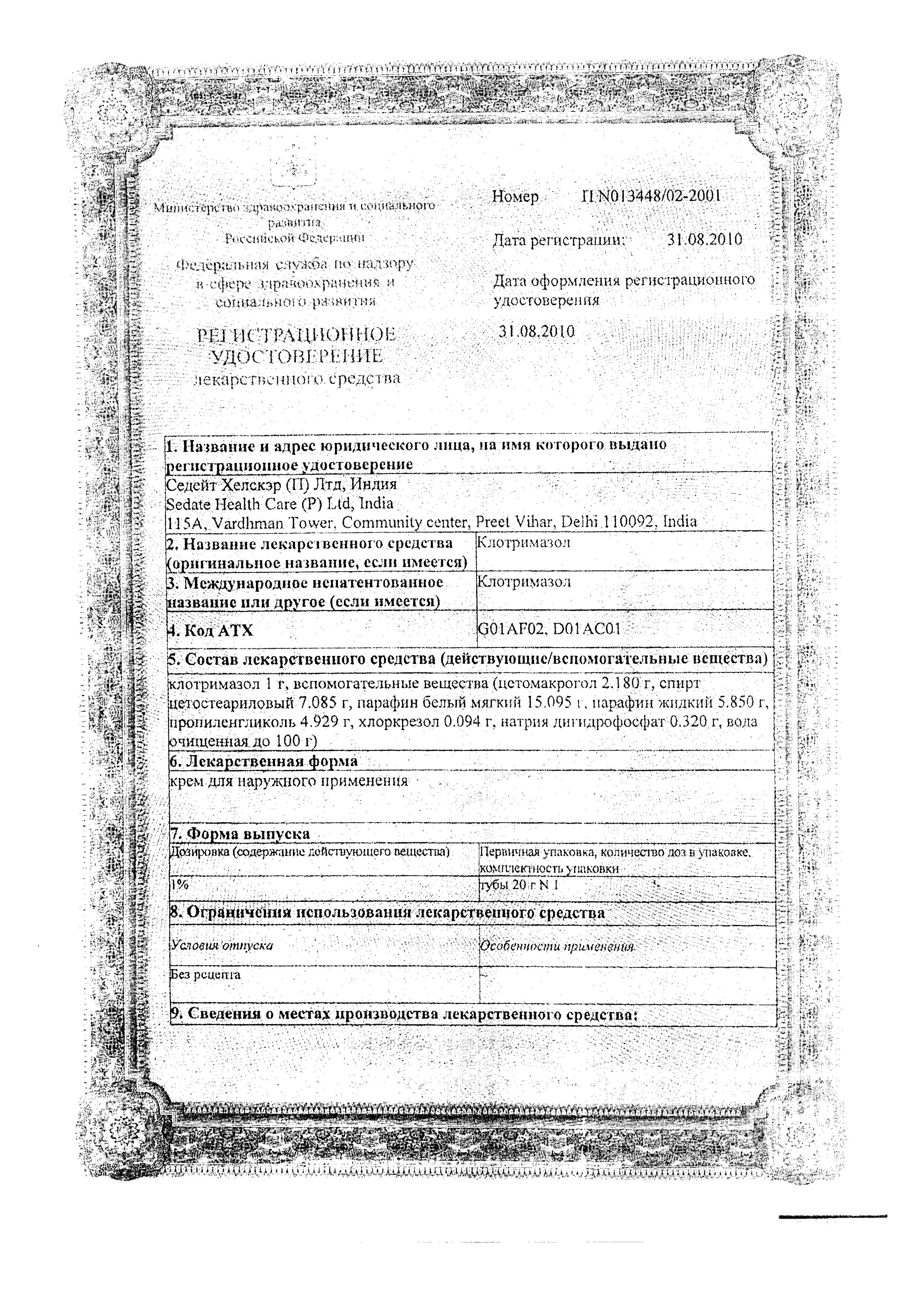Сертификат на Клотримазол, крем 1% (Седейт Хэлскэр), 20 г Сертификат на Клотримазол, крем 1% (Седейт Хэлскэр), 20 г