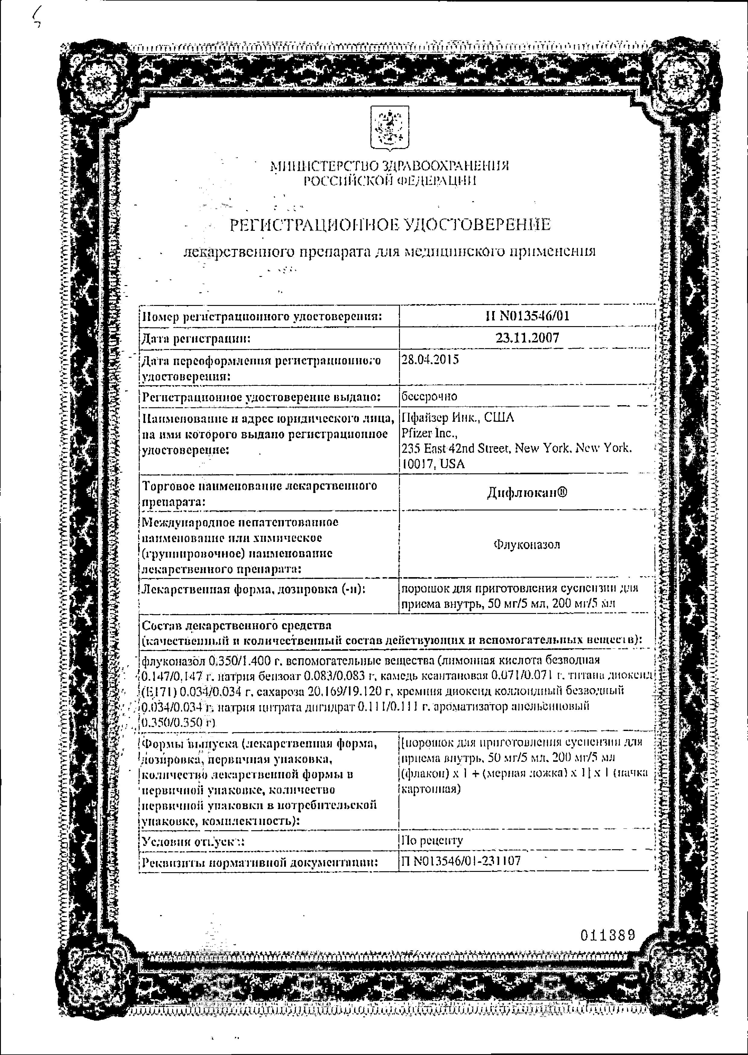 Сертификат на Дифлюкан, порошок 50 мг/5 мл, 35 мл