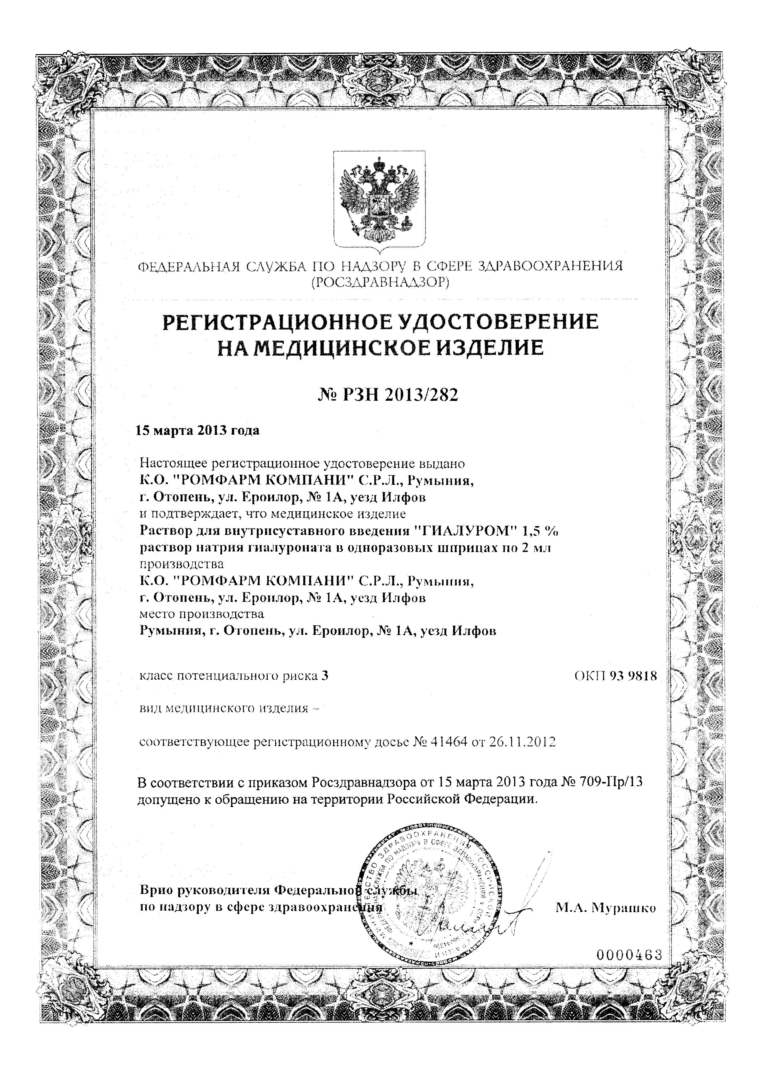Сертификат Гиалуром