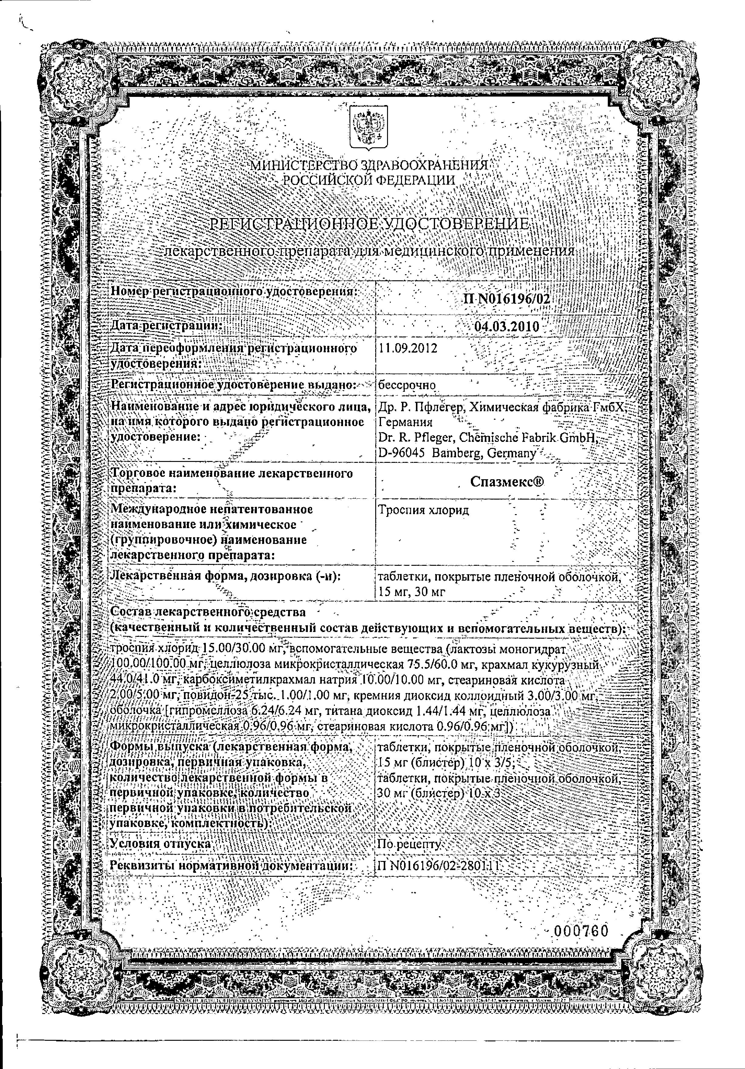 Сертификат на Спазмекс, таблетки покрыт. плен. об. 15 мг, 30 шт. Сертификат на Спазмекс, таблетки покрыт. плен. об. 15 мг, 30 шт.