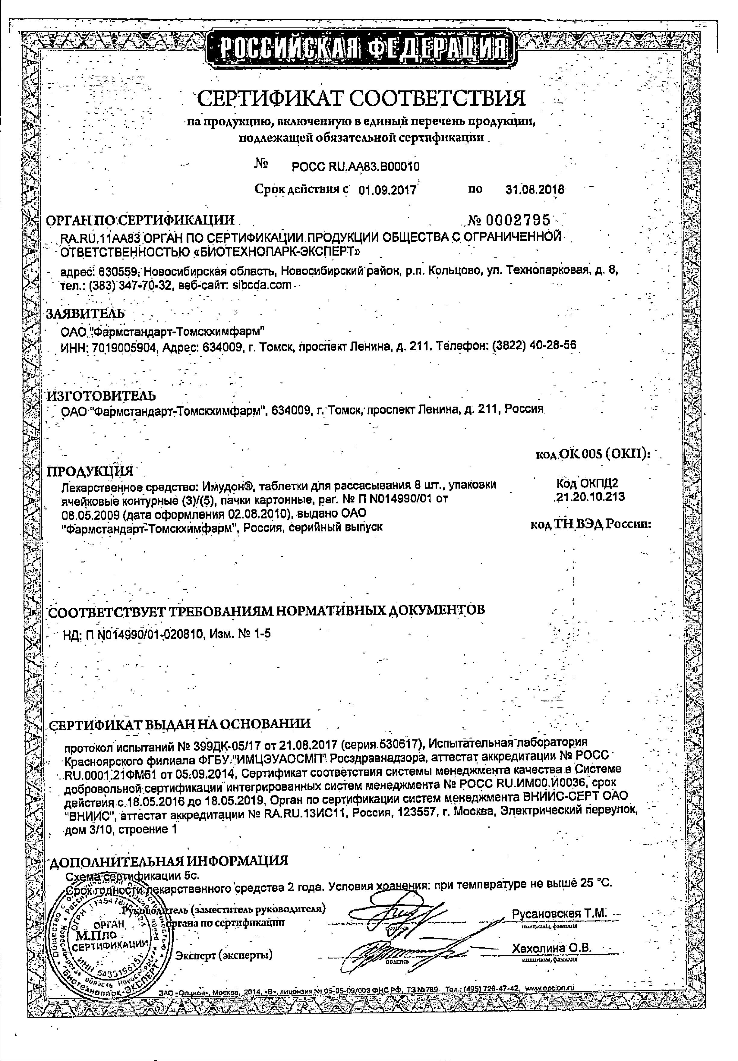 Сертификат на Имудон, таблетки для рассасывания, 40 шт. Сертификат на Имудон, таблетки для рассасывания, 40 шт.