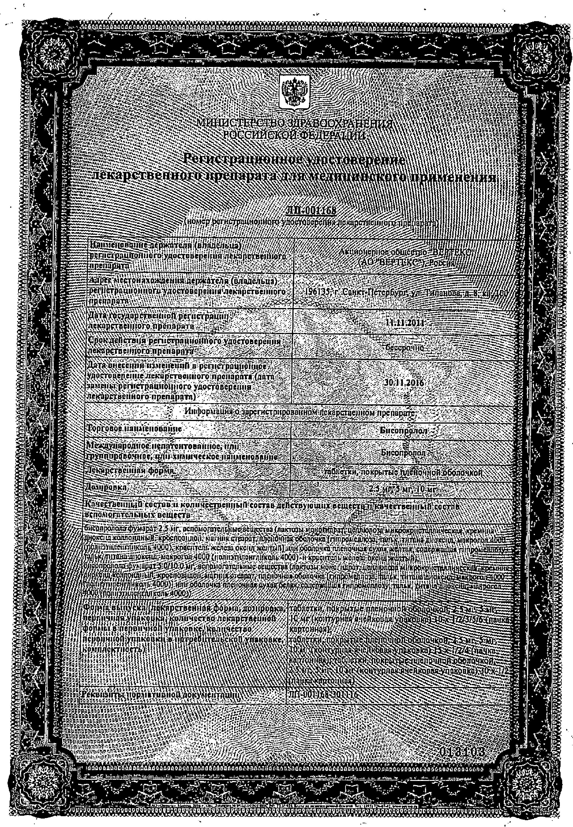 Сертификат на Бисопролол, таблетки покрыт. плен. об. 2.5 мг (Вертекс), 30 шт. Сертификат на Бисопролол, таблетки покрыт. плен. об. 2.5 мг (Вертекс), 30 шт.