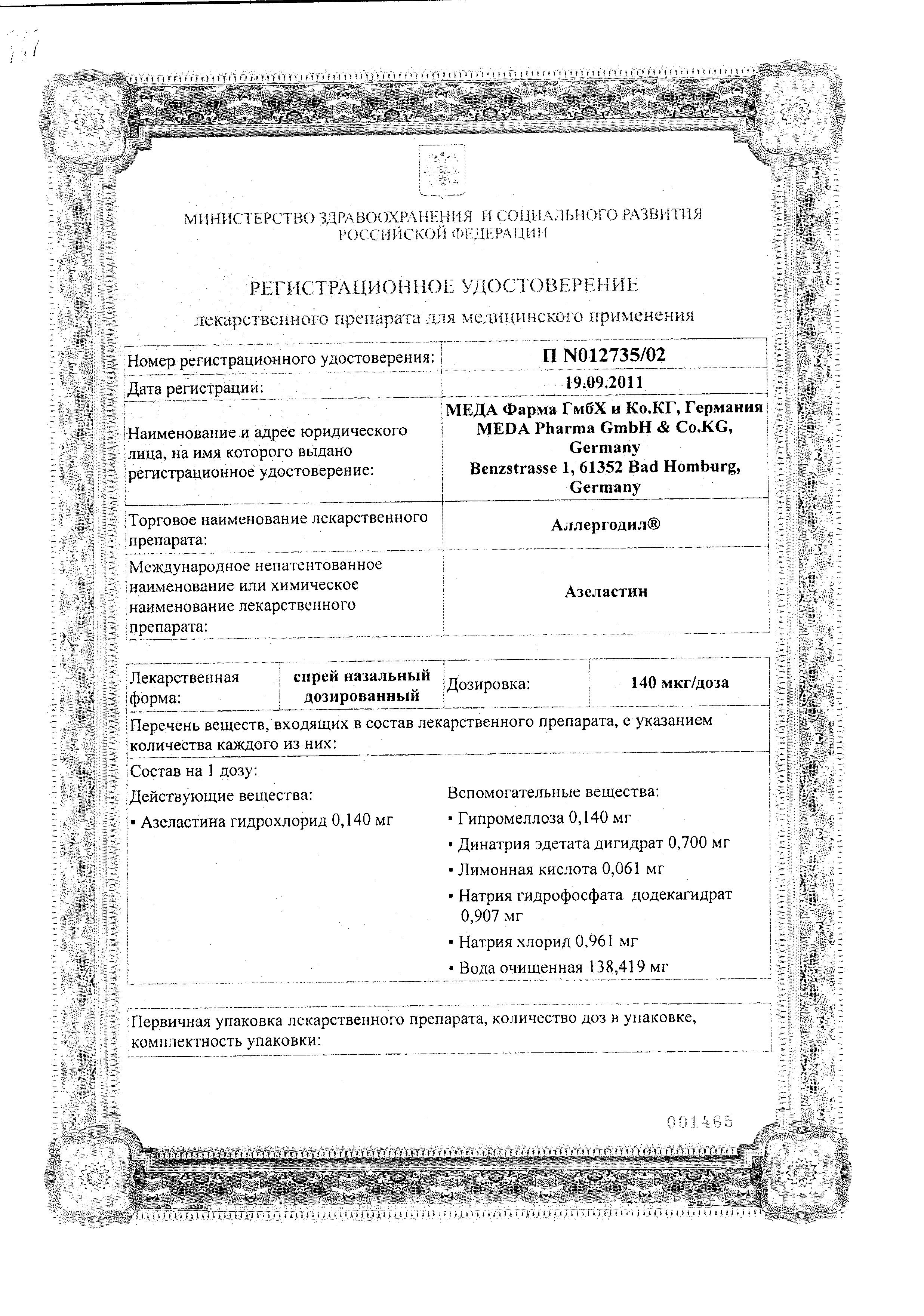 Сертификат на Аллергодил, спрей назальный 140 мг/доза, 10 мл