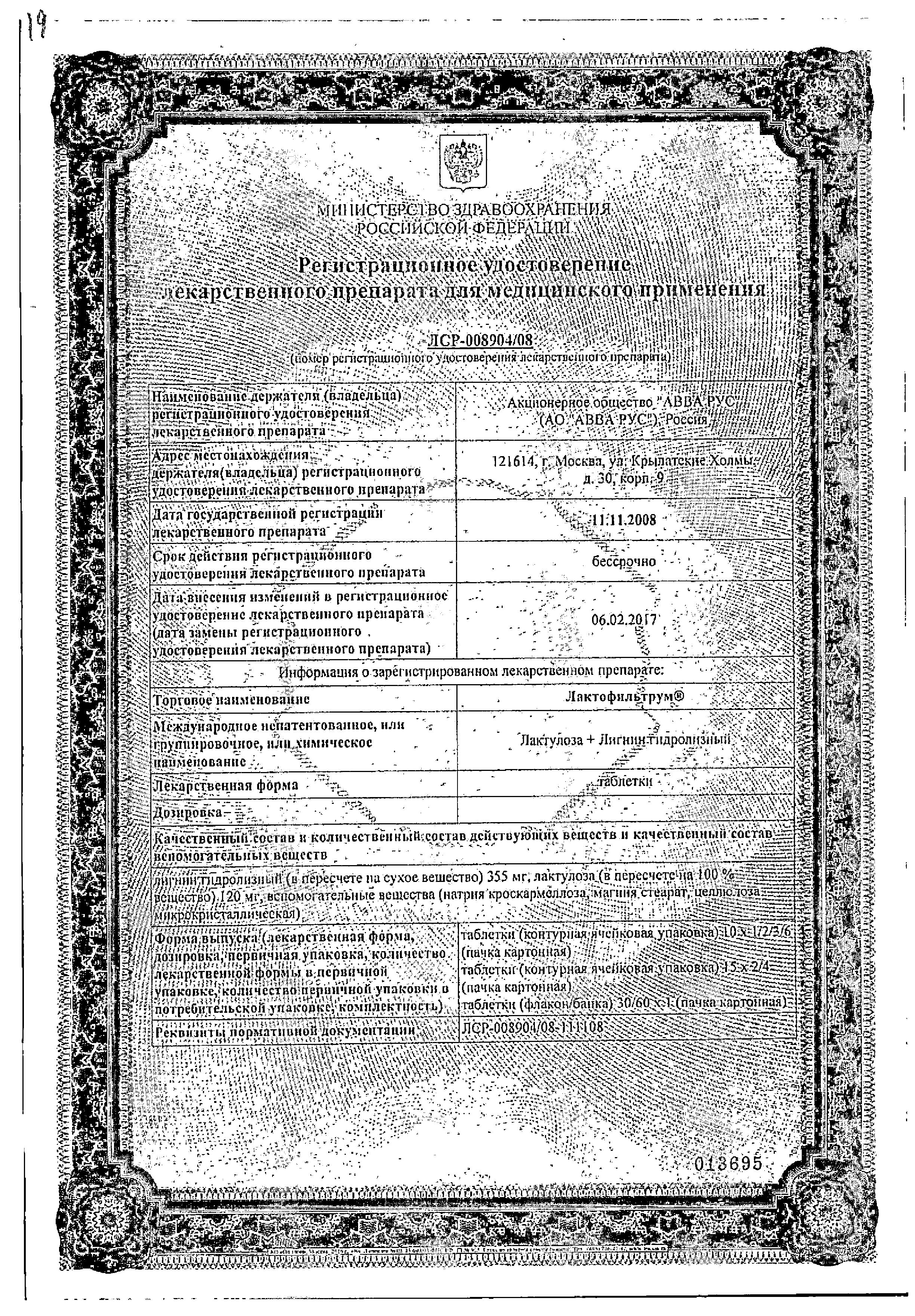 Сертификат на Лактофильтрум, таблетки 355 мг+120 мг, 30 шт. Сертификат на Лактофильтрум, таблетки 355 мг+120 мг, 30 шт.