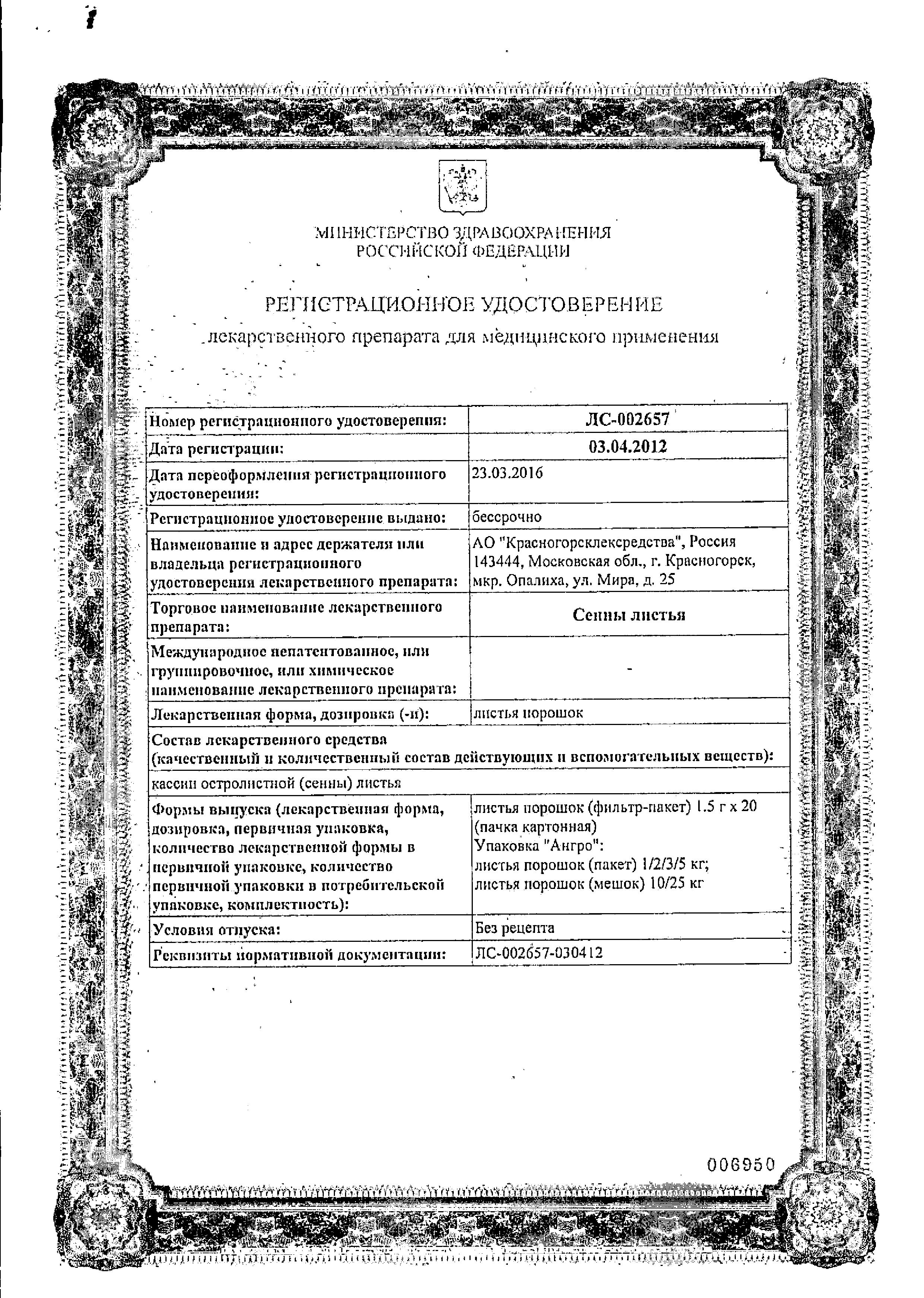 Сертификат на Сенны листья, пакетики 1.5 г, 20 шт.