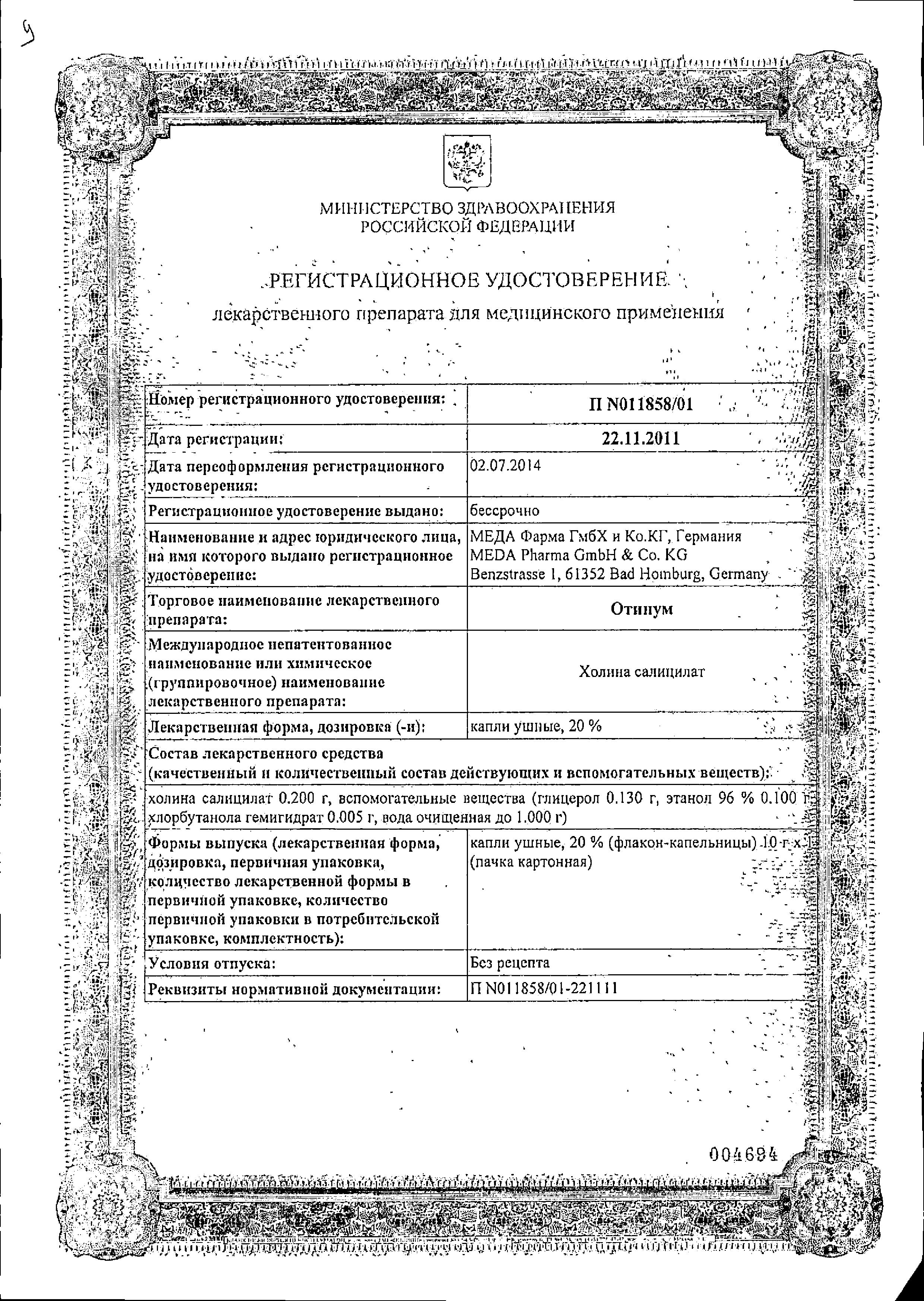 Сертификат на Отинум, капли ушные 20%, 10 г Сертификат на Отинум, капли ушные 20%, 10 г