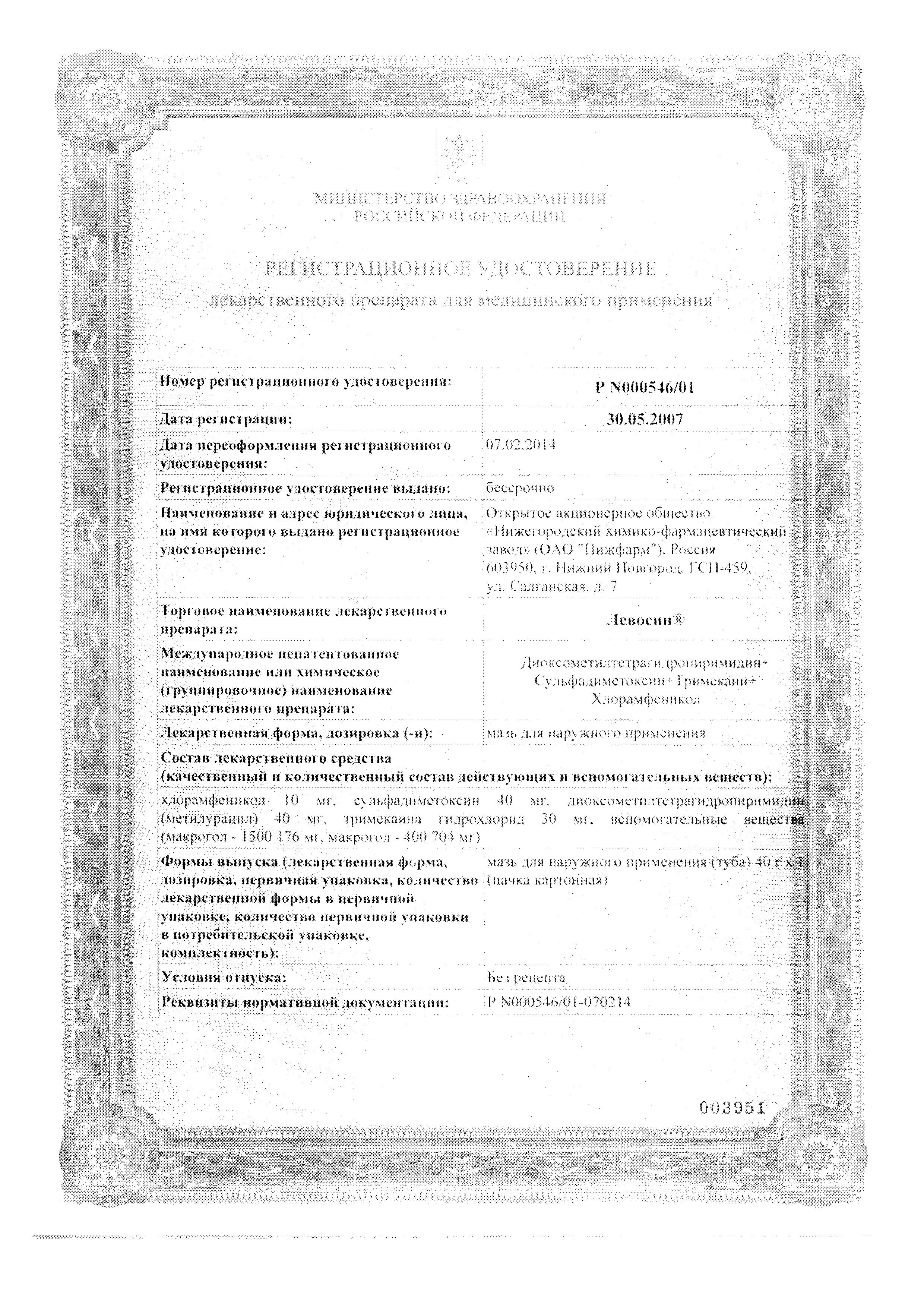Сертификат на Левосин, мазь, 40 г Сертификат на Левосин, мазь, 40 г